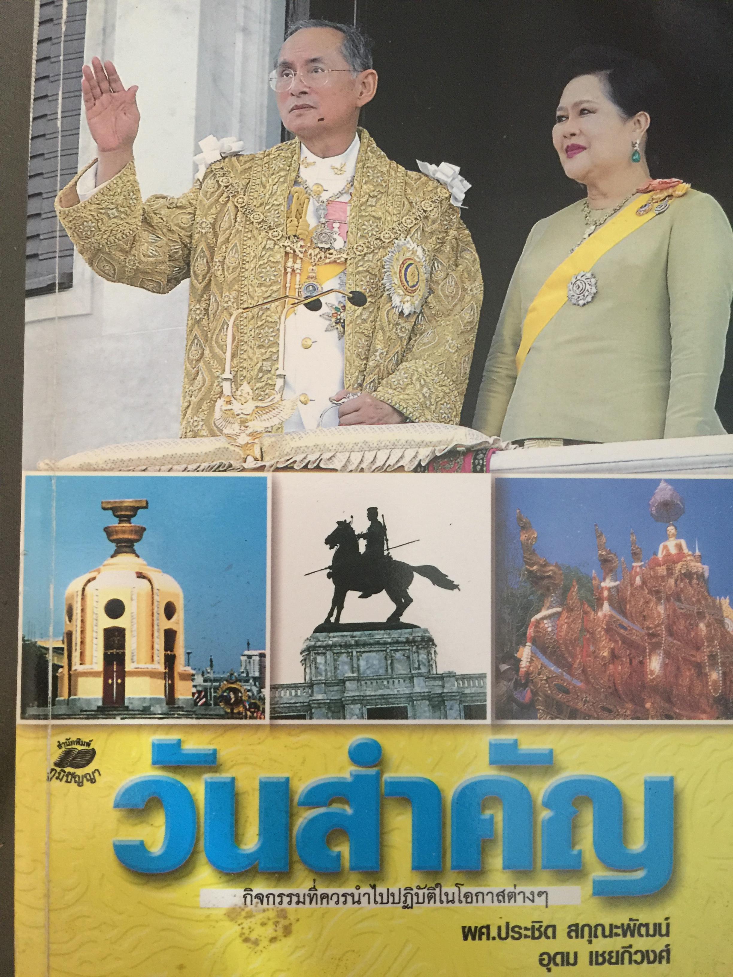 วันสำคัญ. (ของไทย). กิจกรรมที่ควรนำไปปฎิบัติในโอกาสต่างๆ ผู้เขียน ผศ.ประชิต สกุณะพัฒน์ และอุดม เชยดีวงศ์ 0 กก.