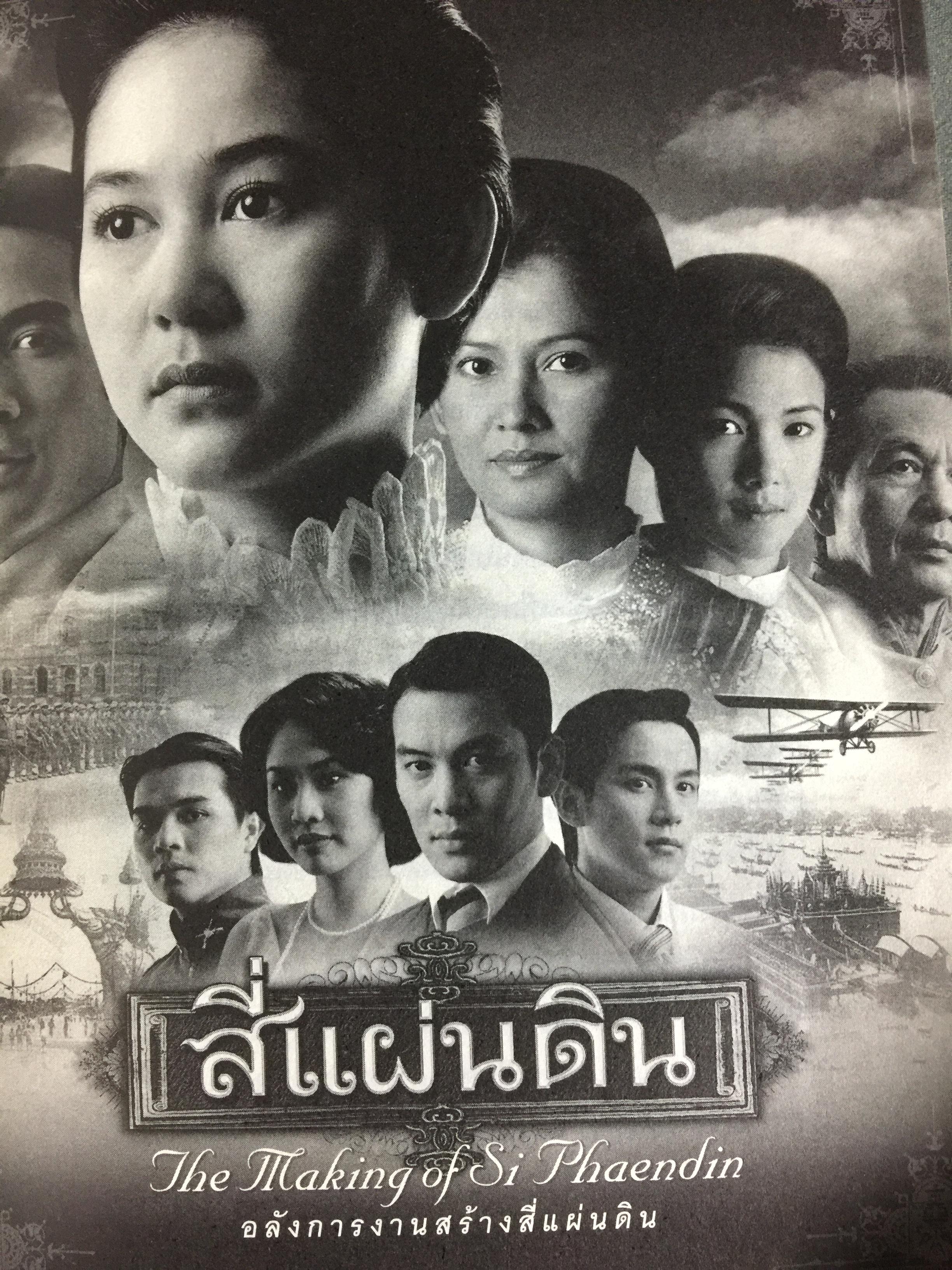 สี่แผ่นดิน. The Making of Si Phaendin อลังการงานสร้างสี่แผ่นดิน 500 กรัม