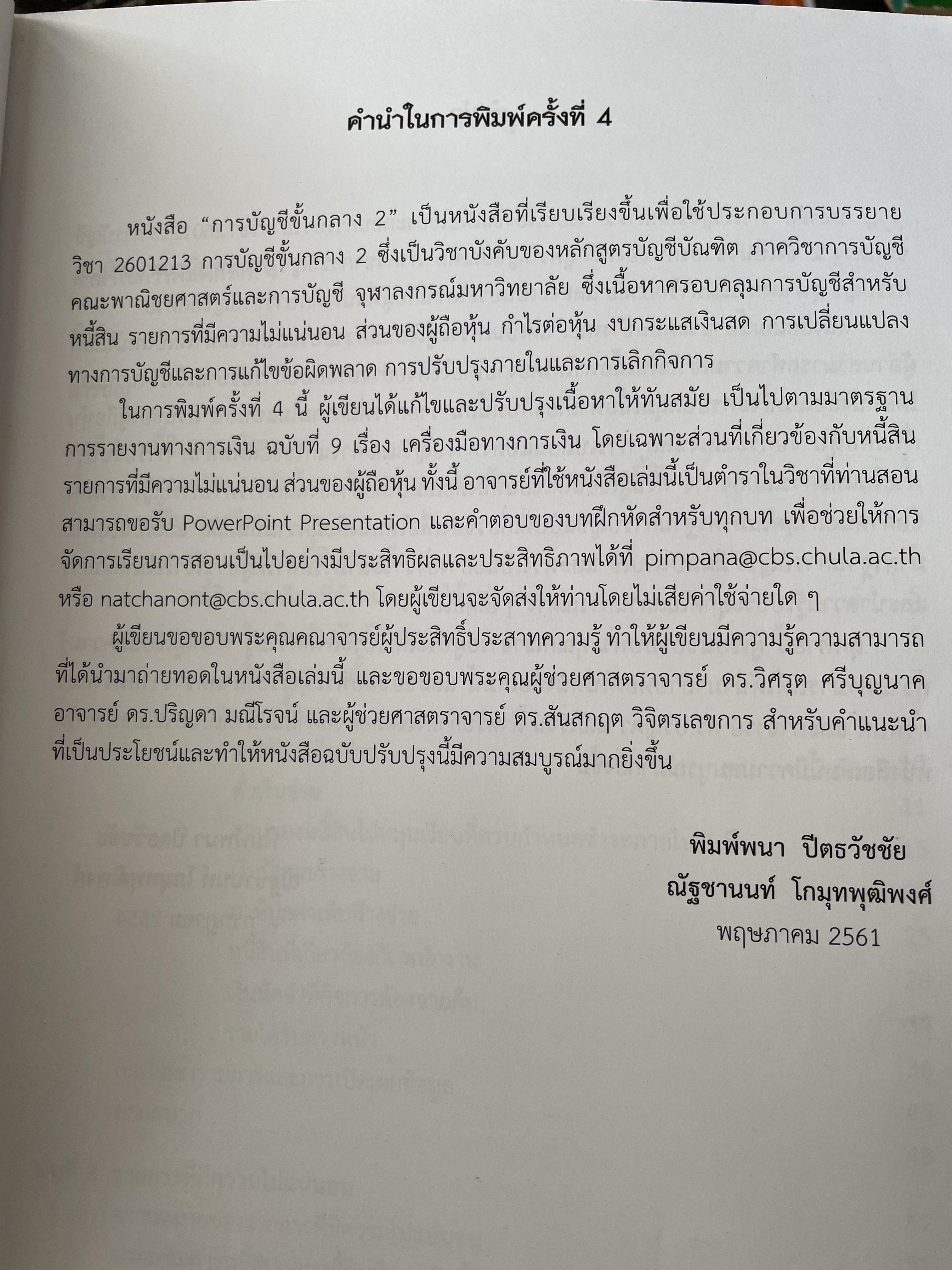 การบัญชีขั้นกลาง 2 พิมพ์ครั้งที่ 4 ผู้เขียน พิมพ์ครั้งที่ 4 ผู้เขียน พิมพ์พนา ปิตธวัชชัย 3,500 กรัม