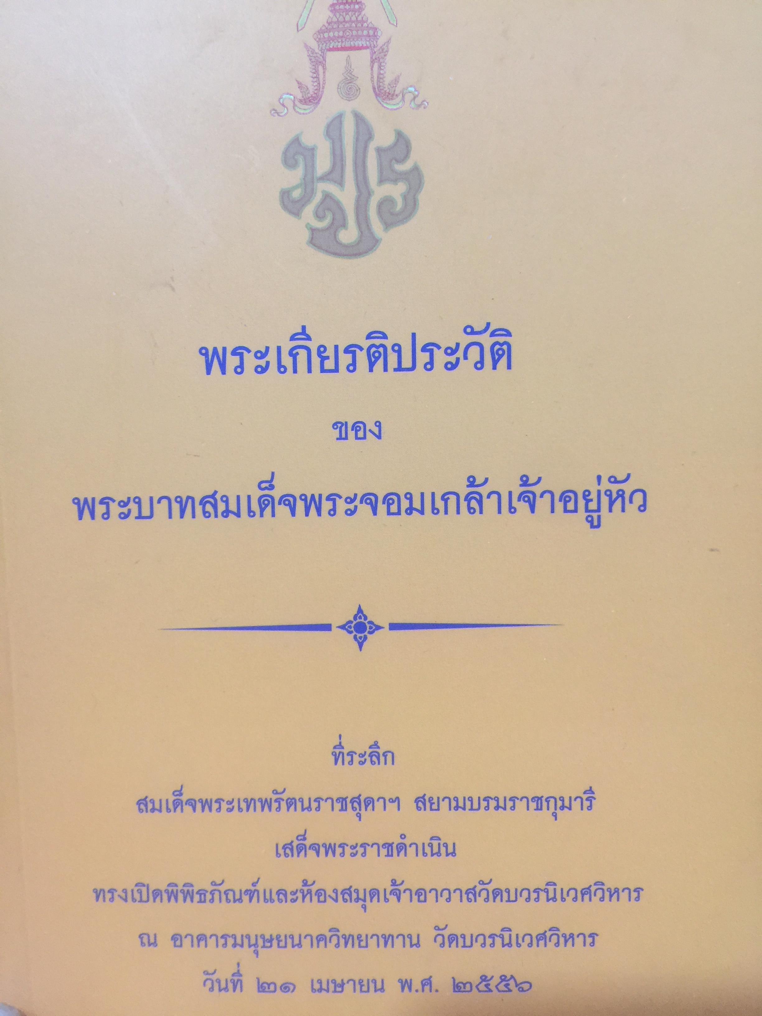 พระเกียรติประวัติของ. พระบาทสมเด็จพระจอมเก้าเจ้าอยู่หัว 1,500 กรัม