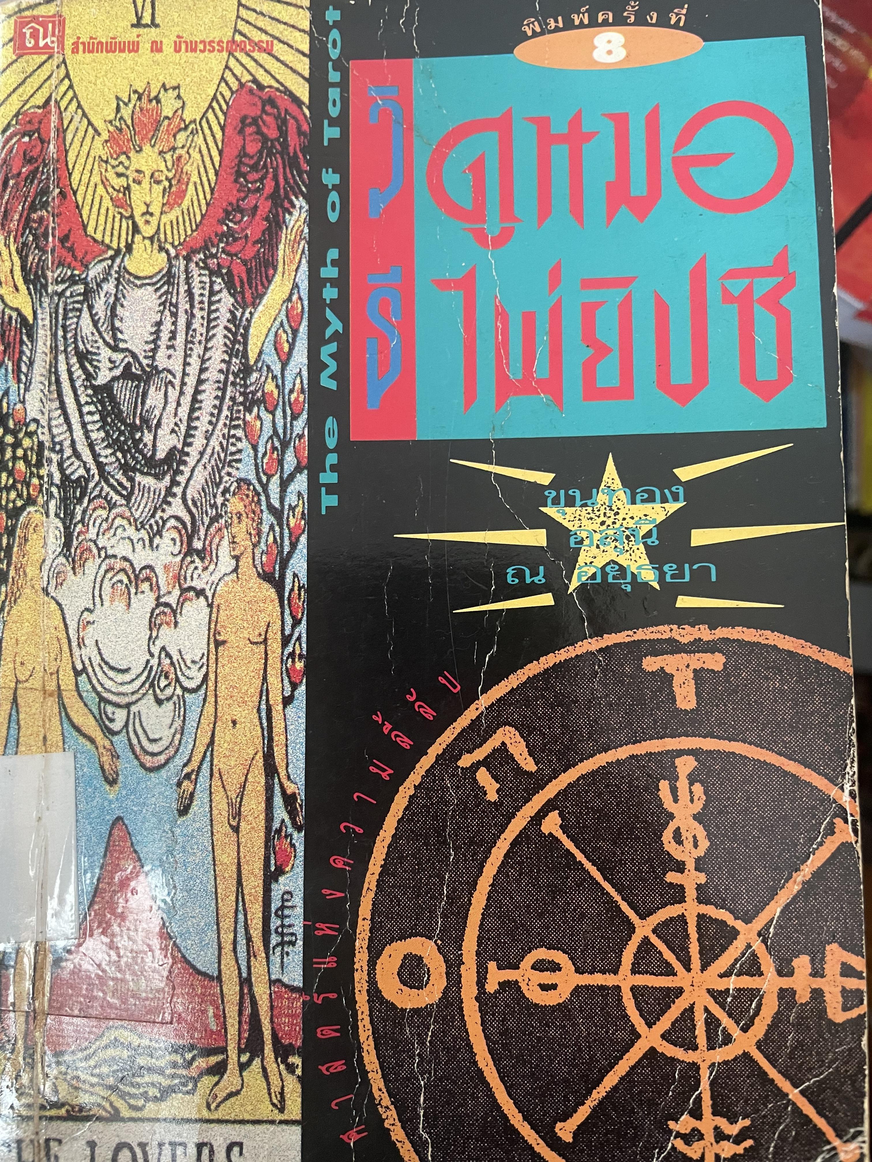 วิธีดูหมอไพ่ยิปซี เป็นหนังสือมือสอง 800 กรัม