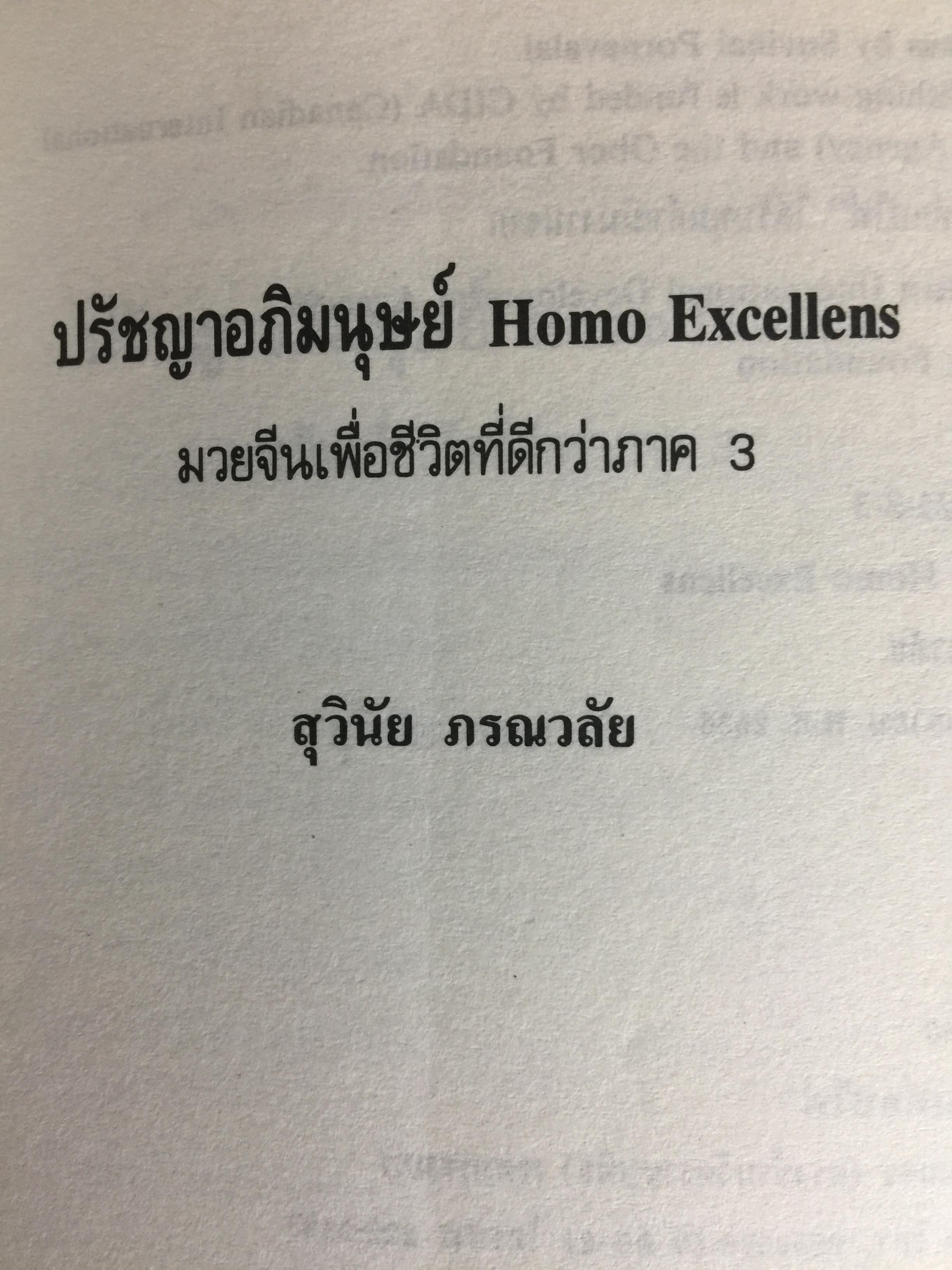 ปรัชญา อภิมนุษย์. HOMO EXCELLENS มวยจีนเพื่อชีวิตที่ดีกว่า ผู้เขียน สุวินัย ภรณวลัย 0 กก.