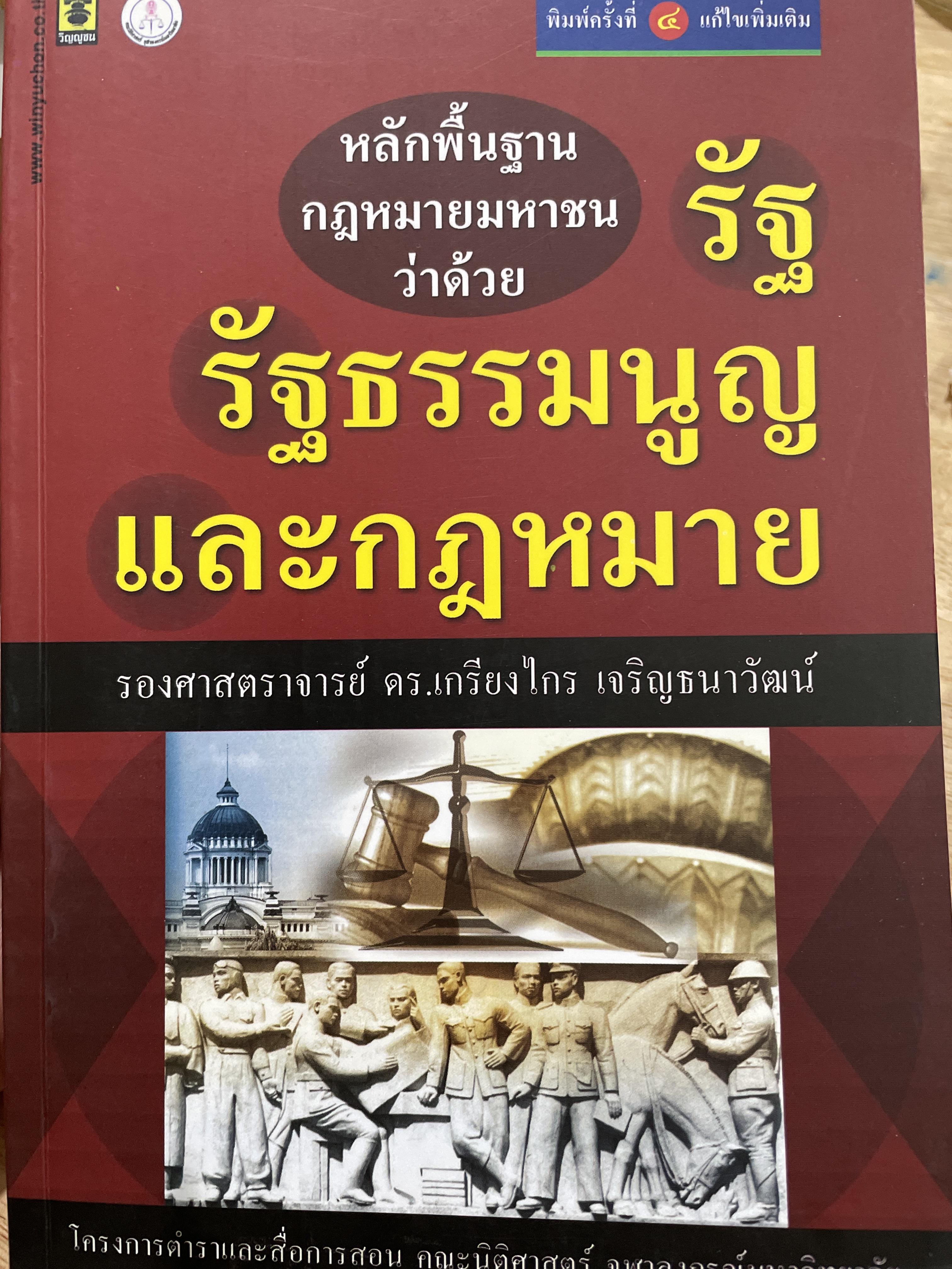 หลักพื้นฐานกฎหมายมหาชนว่าด้วย รัฐ รัฐธรรมนูญ และกฎหมาย ผู้เขียน รองศาสตราจารย์ ดร.เกรียงไกร เจริญธนาวัฒน์ คณะนิติศาสตร์ จุฬาลงกรณ์มหาวิทยาลัย 0 กก.