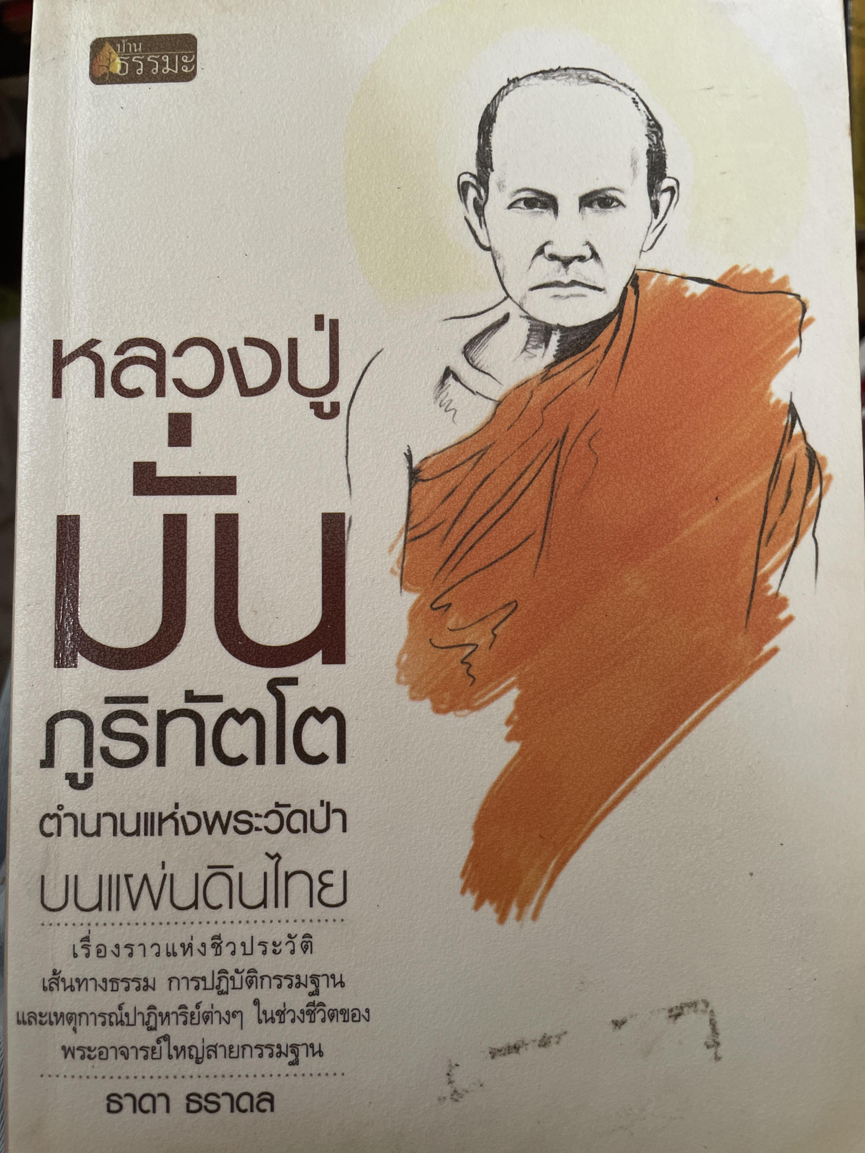หลวงปู่มั่น ภูริทัตโต ตำนานแห่งพระวัดป่าบนแผ่นดินไทย 350 กรัม