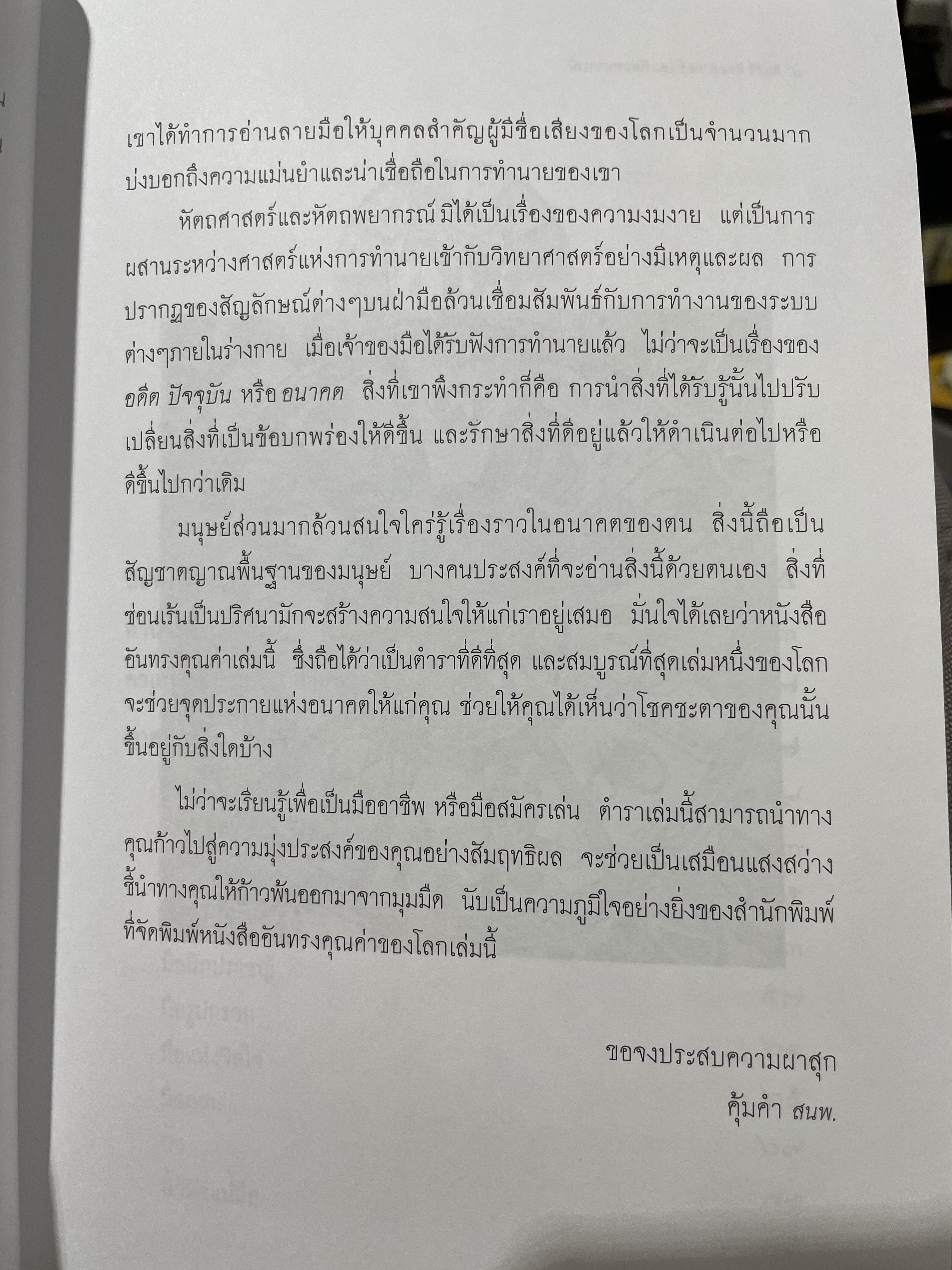 คัมภีร์หัตถศาสตร์ และหัตถพยากรณ์ The Book Of FATE. & Fortune ผู้เขียน ตีโร 0 กก.