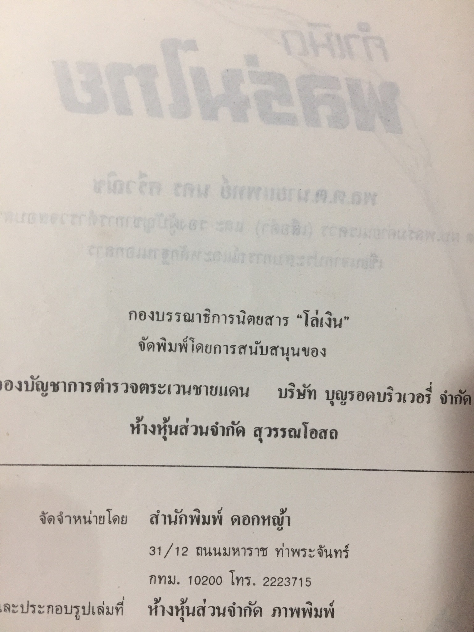 กำเนิดพลร่มไทย. ผู้เขียน พล.ต.ต.นคร ศรีวณิช 0 กก.