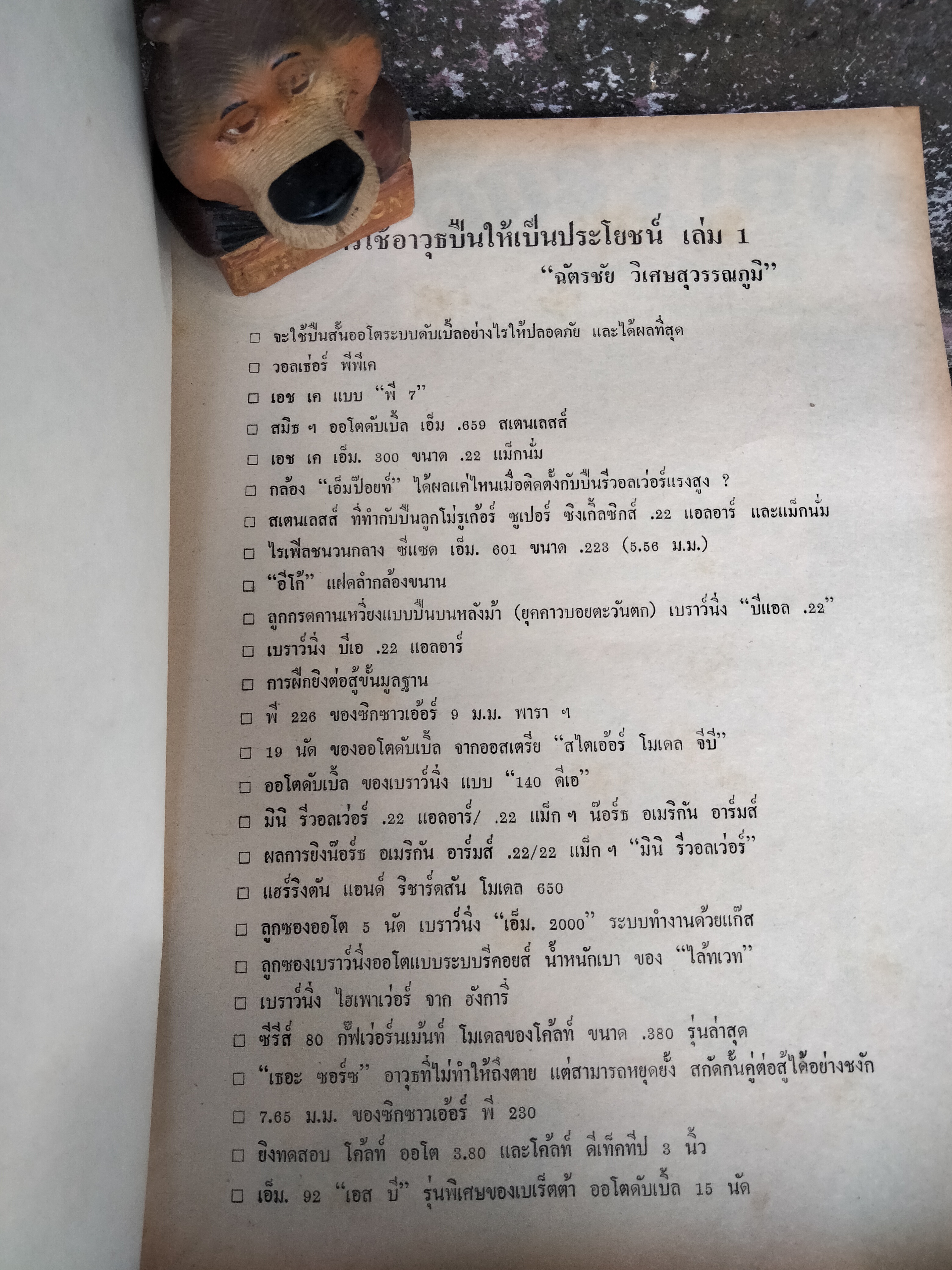การใช้อาวุธปืนให้เกิดคุณประโยชน์ จำนวน 1 ชุด 2 เล่มครับ