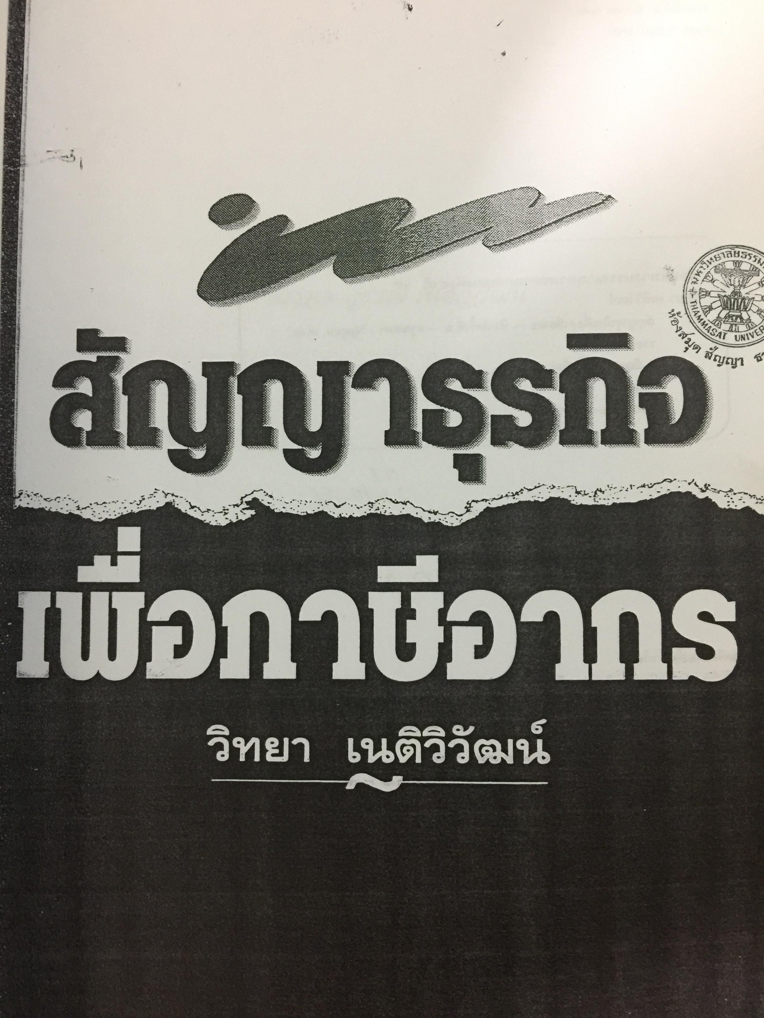 สัญญาธุรกิจเพื่อภาษีอากร. ผู้เขียน วิทยา เนติวิวัฒน์ 0 กก.