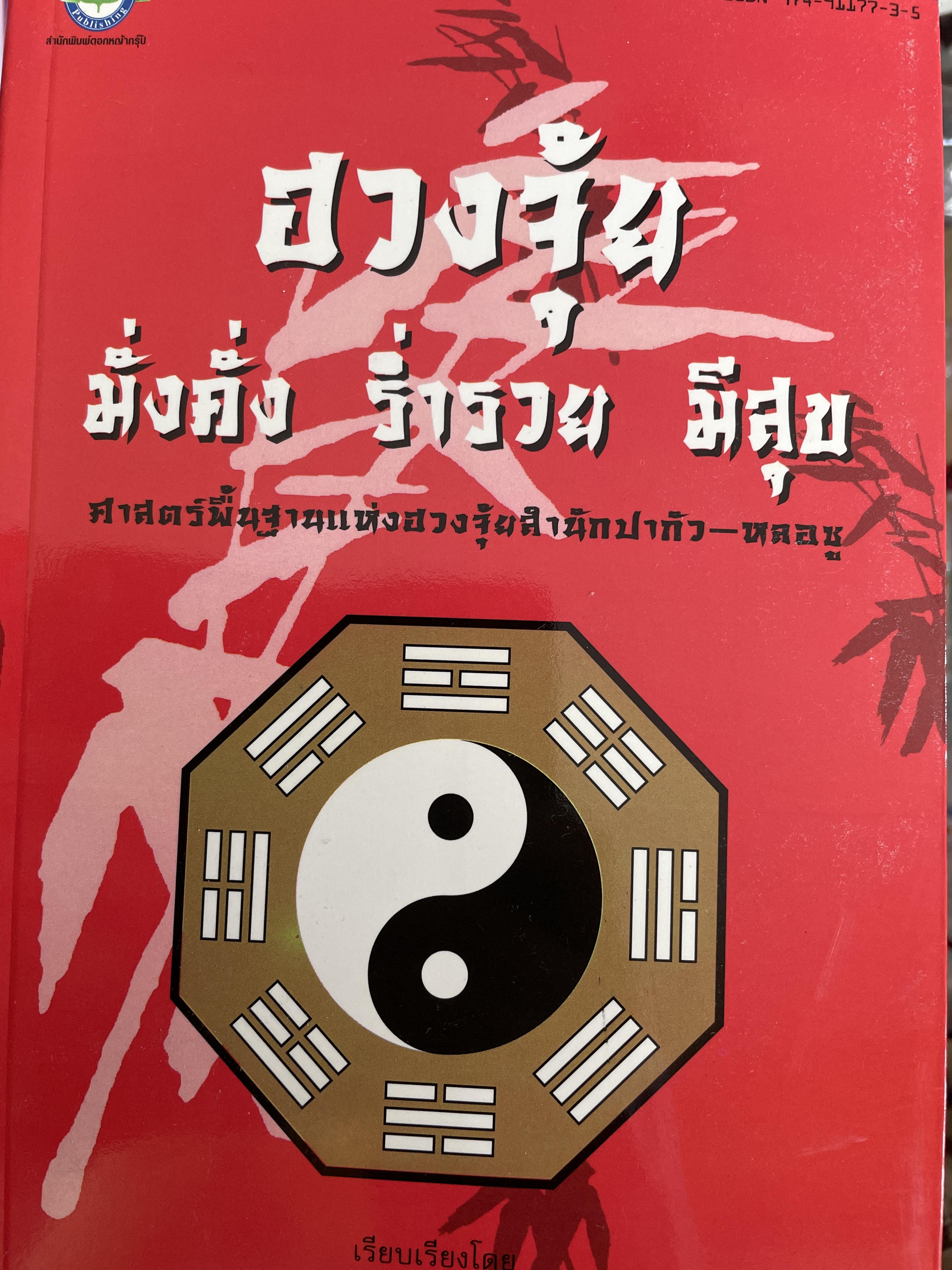 ฮวงจุ้ย มั่งคั่ง ร่ำรวย มีสุข ศาสตร์พื้นฐานแห่งฮวงซุ้ย สำนัก ปากัว-หลแซู เรียบเรียงโดย อำนวยชัย ปฎิพังทธ์เผ่าพงศ์ 2 กก.