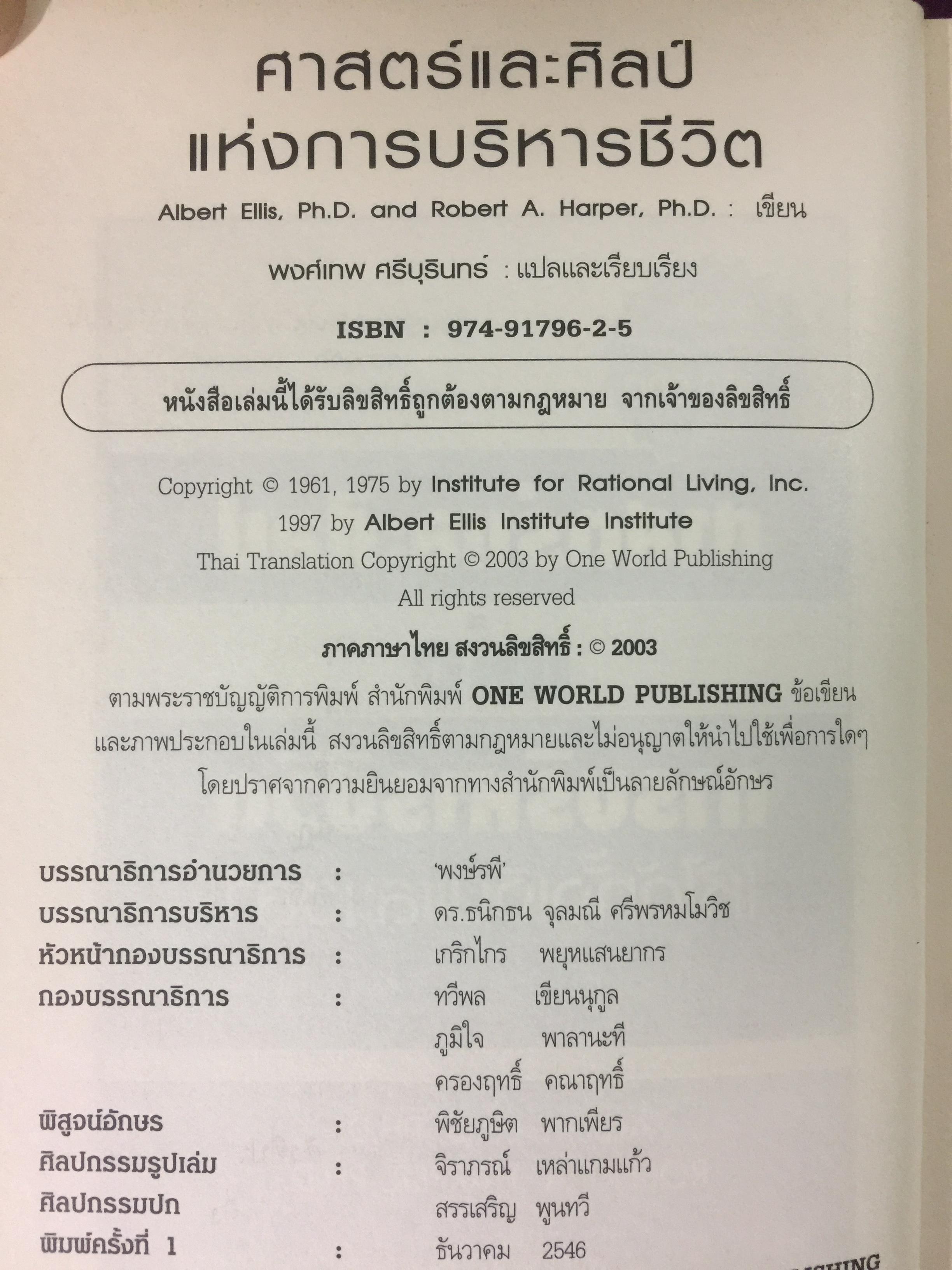 ศาสตร์และศิลป์แห่งการบริหารชีวิต ให้ได้ทั้งเงินและเวลา A GUIDE TO RATIONAL LIVING เรียนรู้การบริหาร งาน+เงิน. ความรัก+ครอบครัว และชีวิตรุ่งโรจน์จากเล่มนี้ ผู้เขียน Albert Ellis และ Robert A.Harper ผู้แปลและเรียบเรียง พงศ์เทพ ศรีบุรินทร์ 0 กก.
