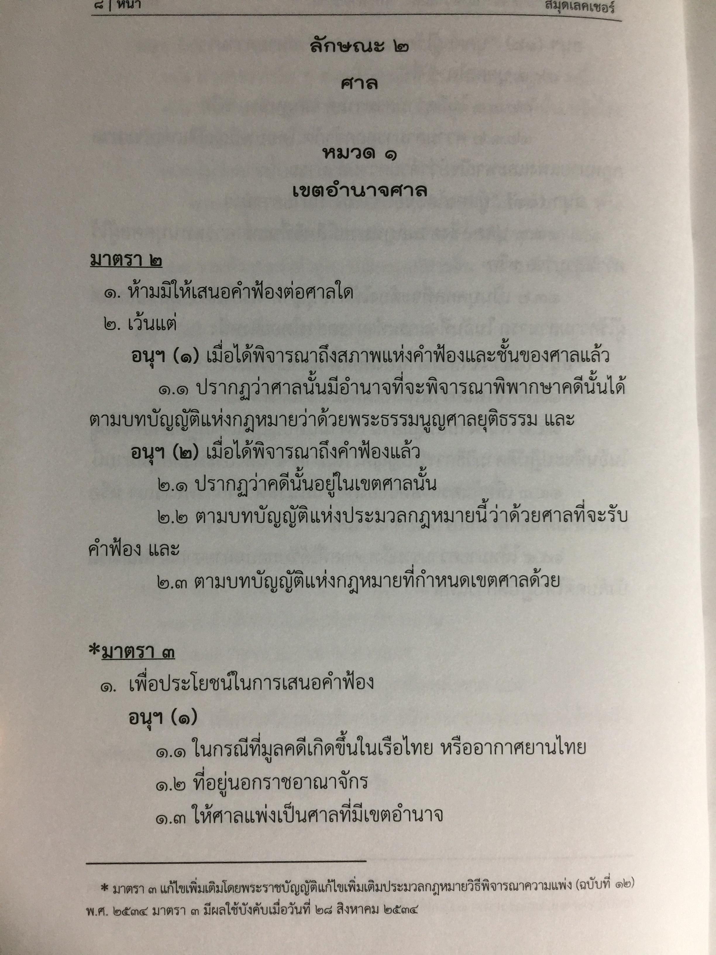 ประมวลกฎหมายวิธีพิจารณาความแพ่ง ฉบับกายวิภาค. The Civil Procedure Code Anatomy Edition ผู้เขียน ธิติพล ศรีประทักษ์ ผู้พิพากษา 0 กก.