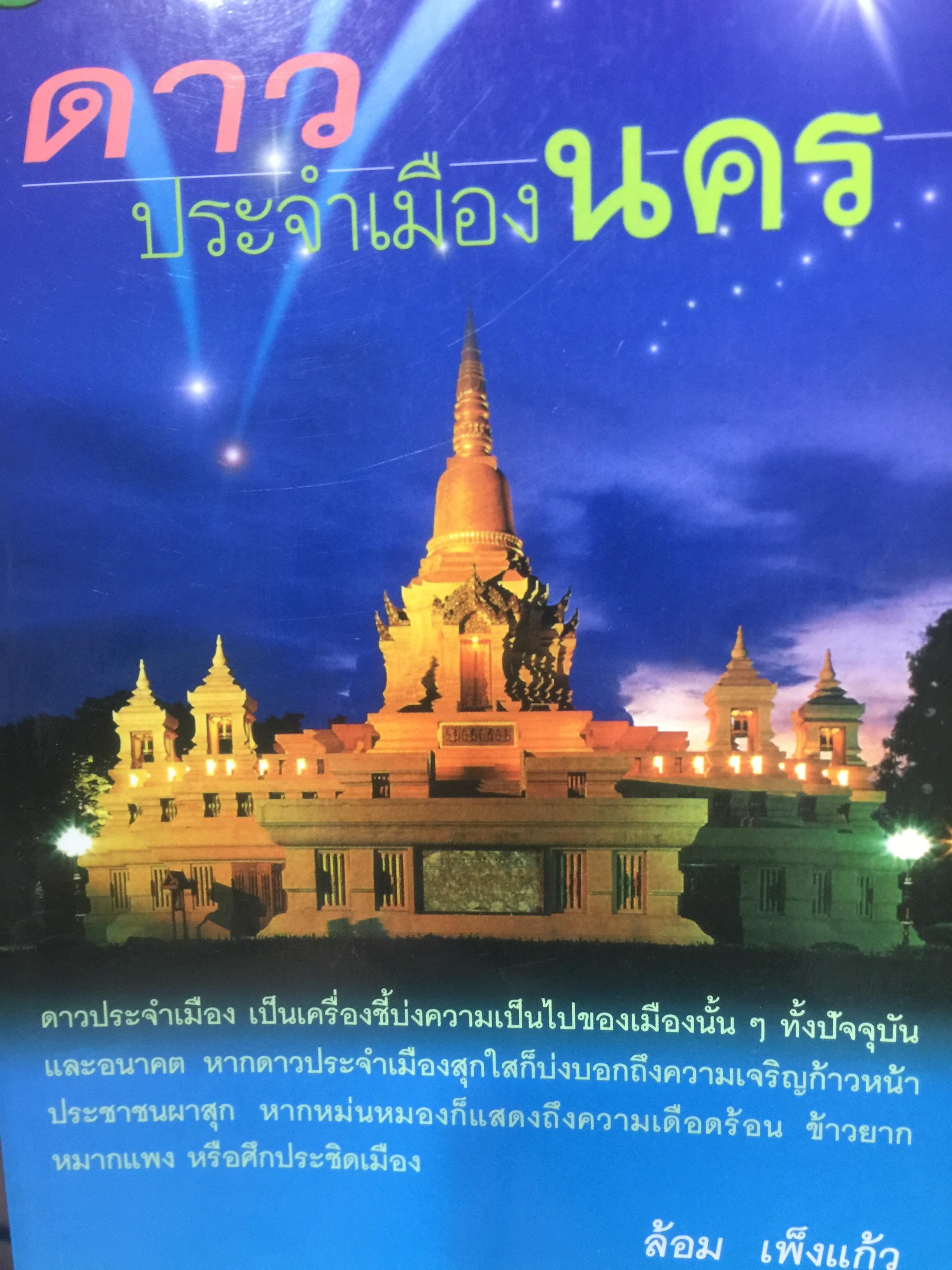 ดาวประจำเมืองนคร. ผู้เขียน ล้อม เพ็งแก้ว 300 กรัม