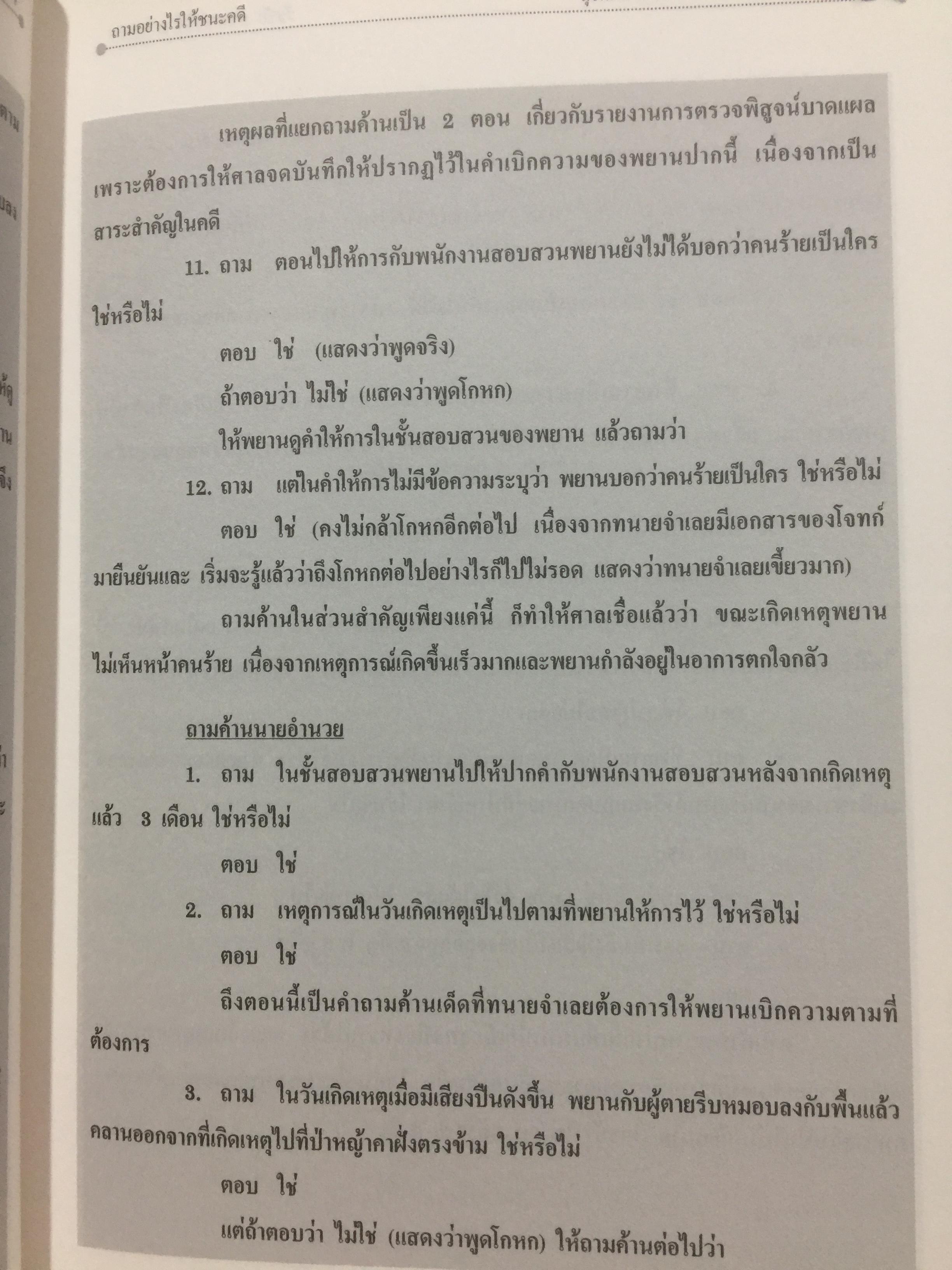 คดียกฟ้องจากเรื่องจริง ตอน ถามอย่างไรให้ชนะคดี เป็นศาสตร์และศิลปะขั้นสูงสุด ผู้เขียน ชนบท ศุภศรี. และคณะ 0 กก.