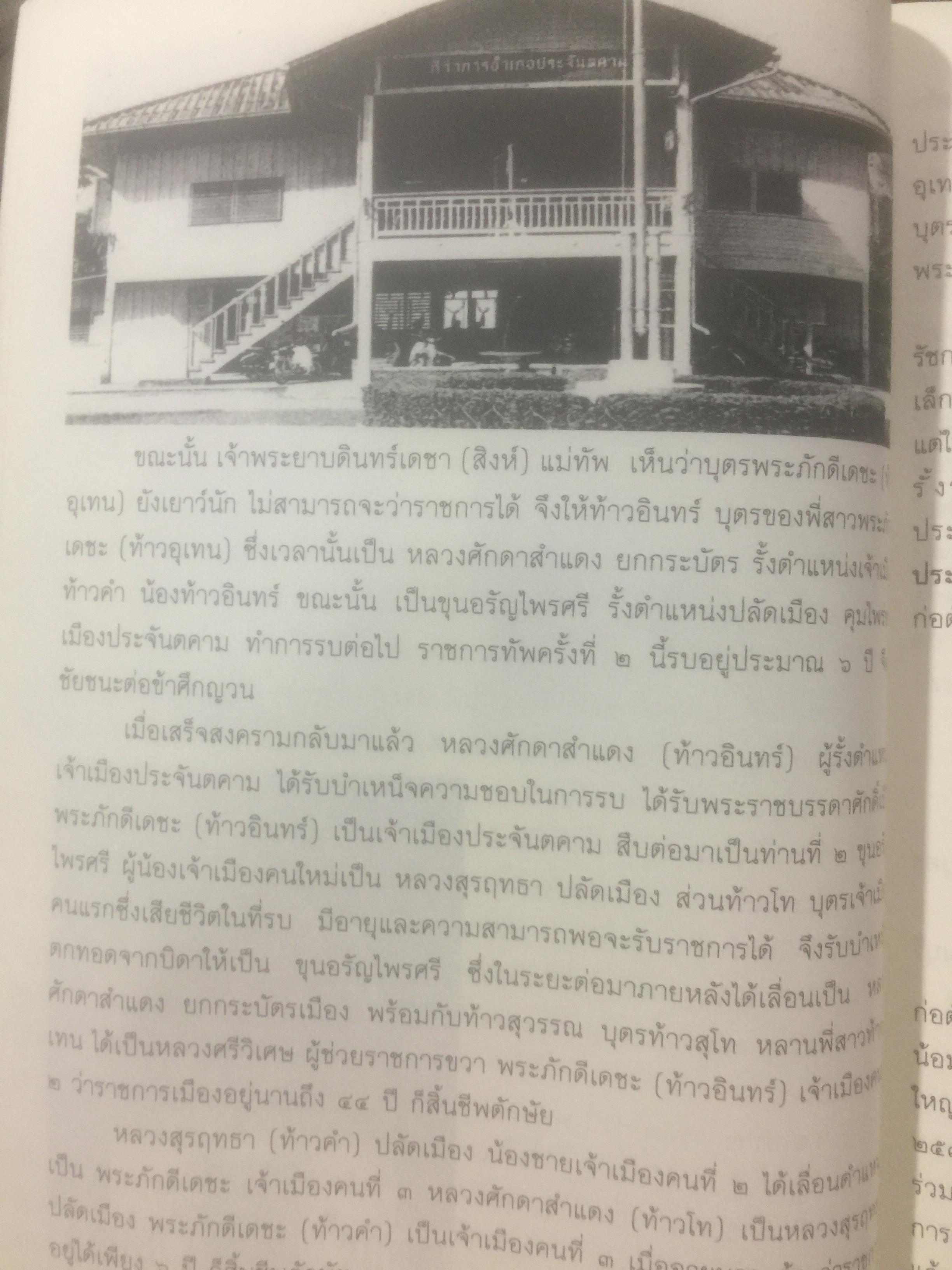 พระภักดีเดชะ(ท้าวอุเทน) วีรบุรุษนักรบอดีตเจ้าเมืองประจันตคาม กับการสร้างอนุสาวรีย์ โดย สมหมาย ฉัตรทอง 2 กก.