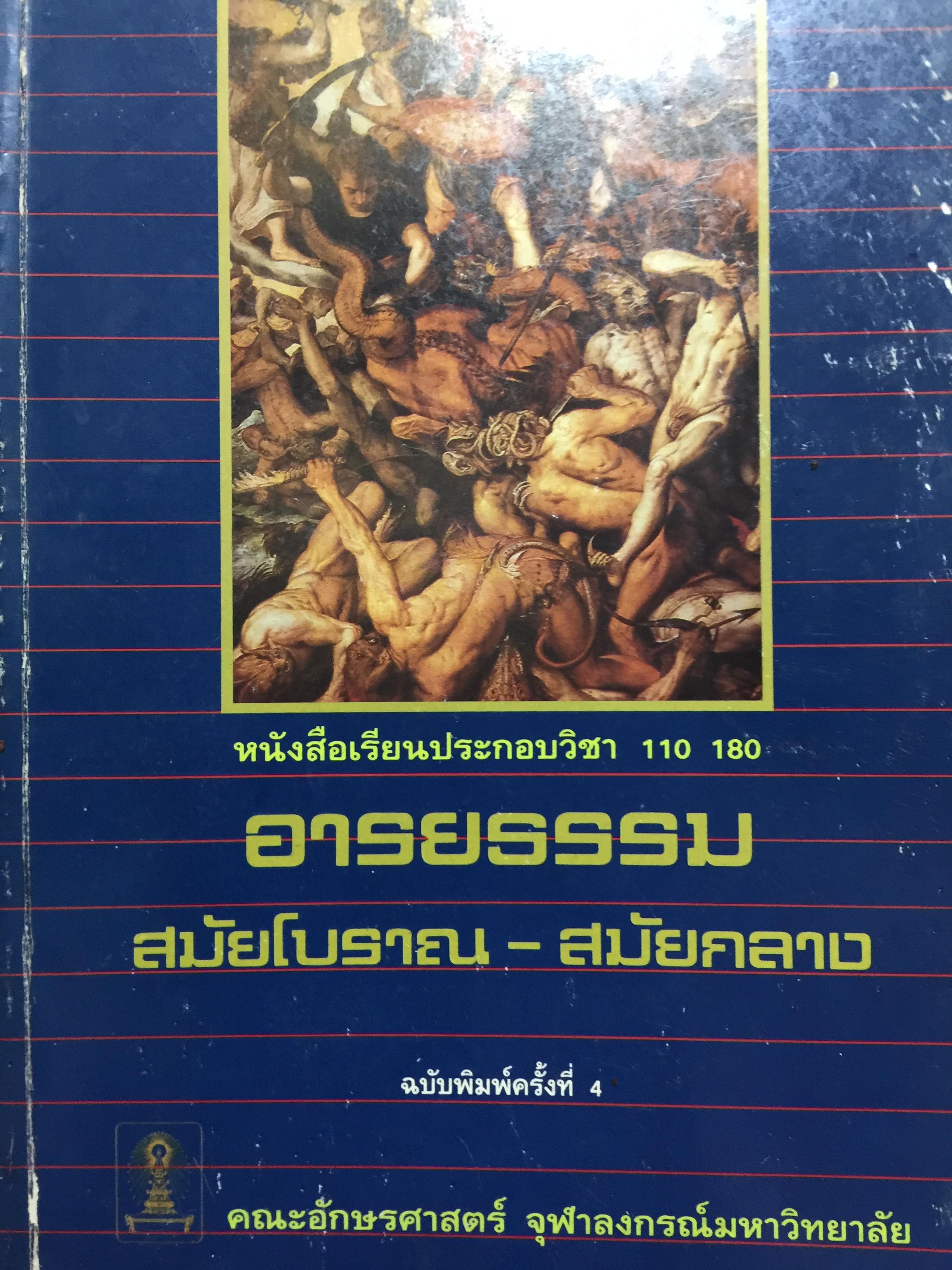 อารยธรรม สมัยโบราณ-สมัยกลาง ฉบับพิมพ์ครั้งที่ 4 ปี 2533 คณะอักษรศาสตร์ จุฬาลงกรณ์มหาวิทยาลัย 4 กก.