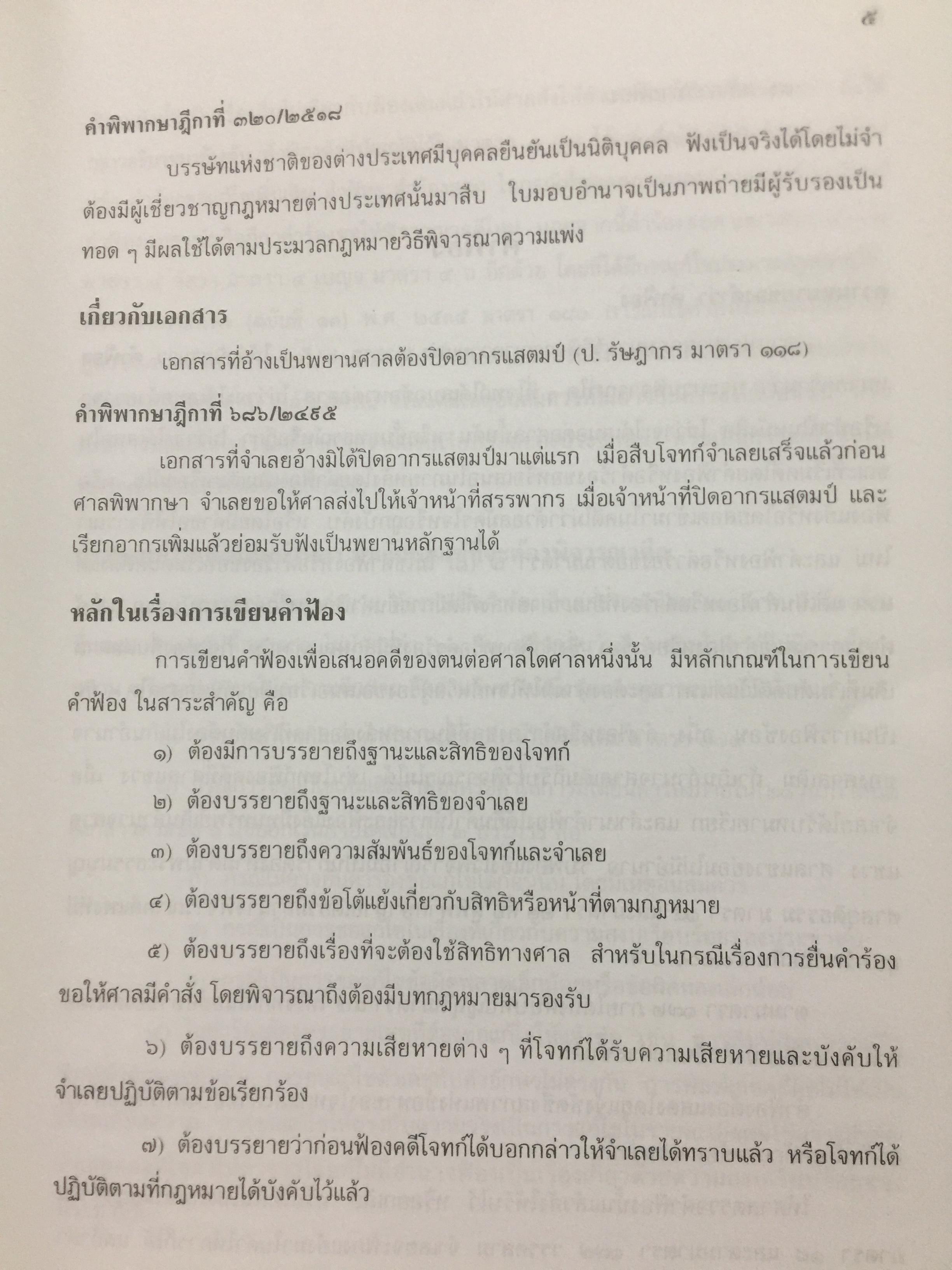 ตำราว่าความ. คำฟ้อง คำร้อง ในคดีแพ่ง. ผู้เขียน หม่อมหลวง สุพร อิศรเสนา 0 กก.