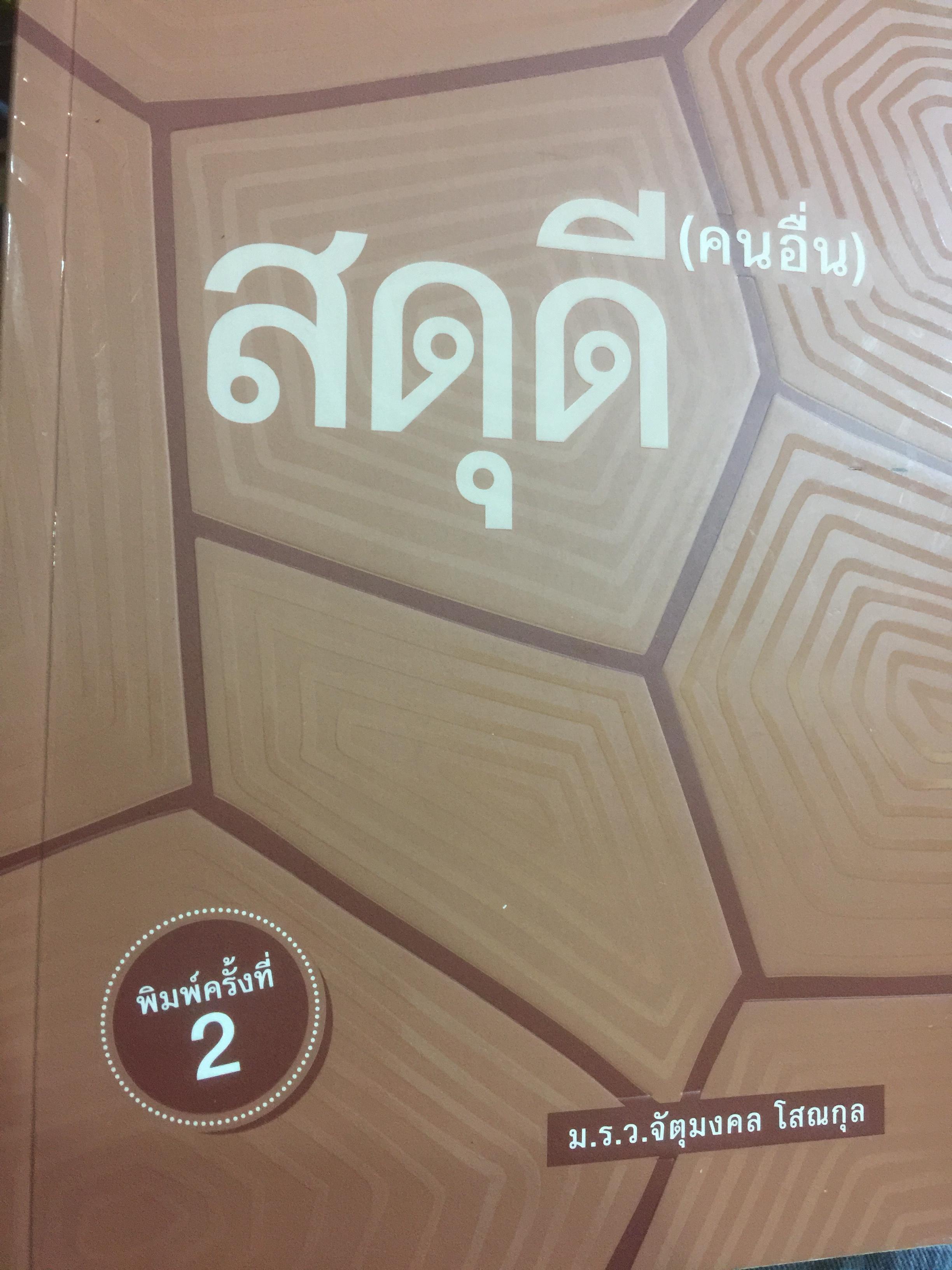 สดุดี (คนอื่น). ผู้เขียน ม.ร.ว.จัตุมงคล โสณกุล 800 กรัม