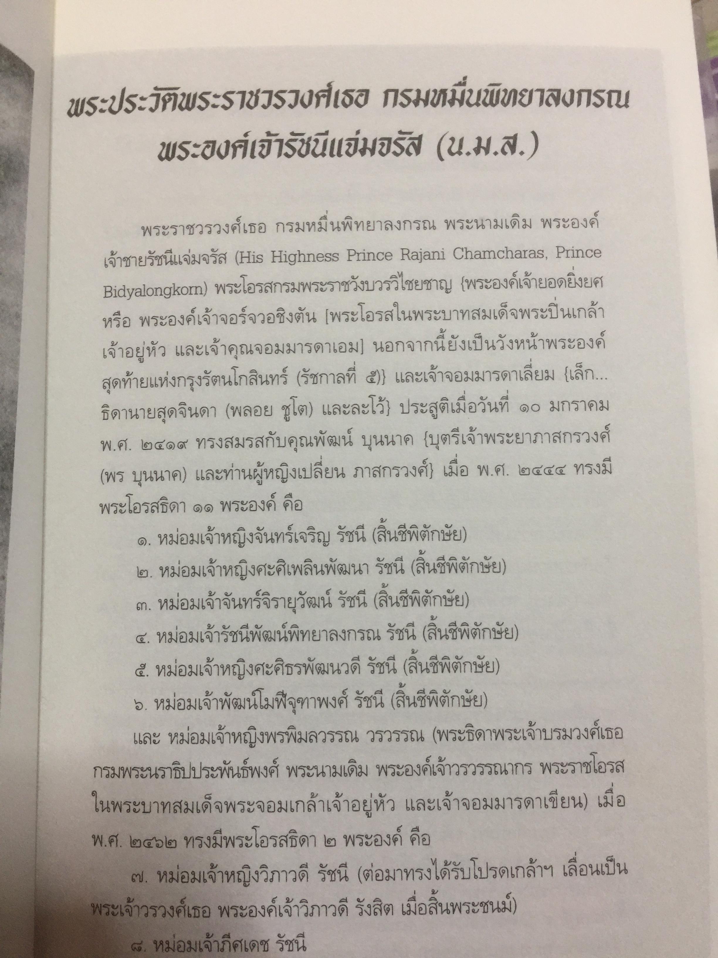 สืบราชสมบัติ. นวนิยายสืบประวัติศาสตร์ราชวงศ์อังกฤษ. พระนิพนธ์ น.ม.ส. (พระราชวงศ์เธอ กรมหมื่นพิทยาลงกรณืพระองค์เจ้ารัชนีแจ่มจรัส 0 กก.