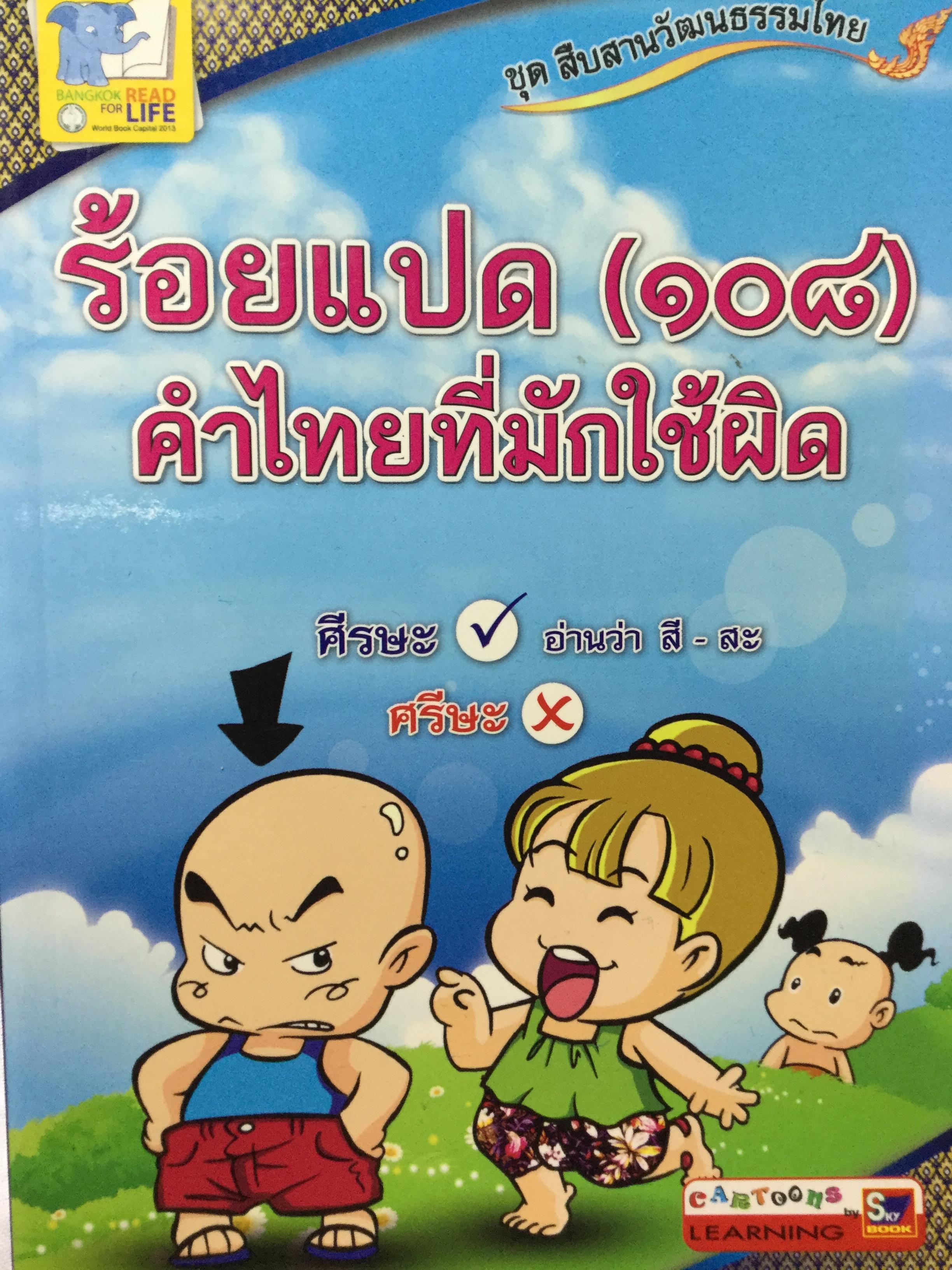 การ์ตูนประกอบการเรียนชุด สืบสานวัฒนธรรมไทย รวม 4 เล่ม 1) เครื่องดนตรีไทย และวงดนตรีไทย 2)ประเพณีไทย 4ภาค 3) การละเล่นพื้นบ้านไทย 0 กก.