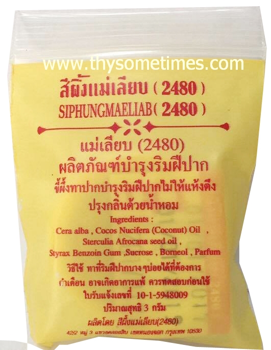 สีผึ้งแม่เลียบ <ตลับเหลือง> ราคา 25 ฿ ( 6 ชิ้น ส่ง 20 ฿)