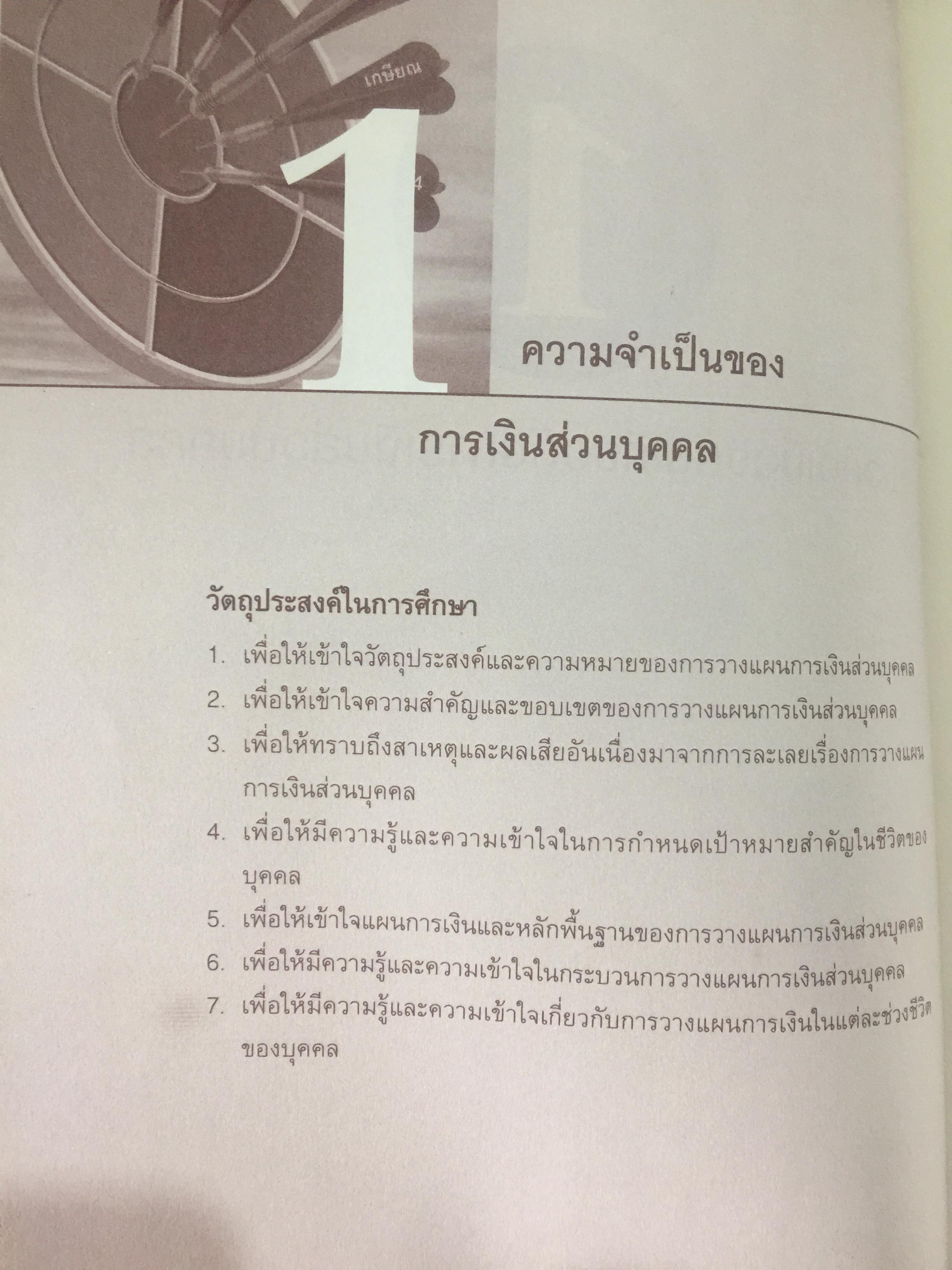 การบริหาร การเงินส่วนบุคคล. ผู้เขียน รัชนีกร วงศ์จันทร์. จัดพิมพ์โดย ตลาดหลักทรัพย์แห่งประเทศไทย 4 กก.