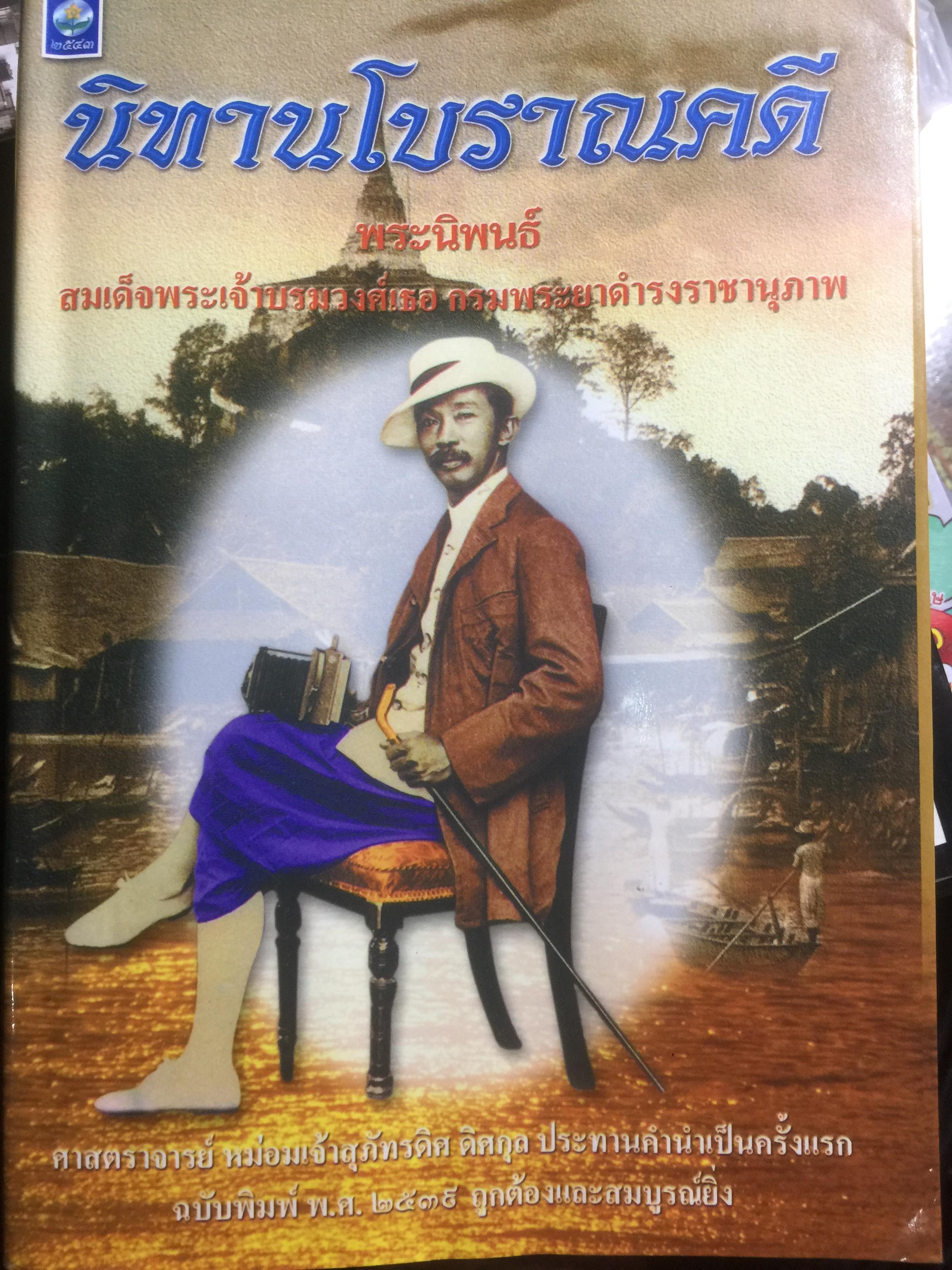 นิทานโบราณคดี พระนิพนธ์สมเด็จพระเจ้าบรมวงศ์เธอ กรมพระยาดำรงราชานุภาพ 0 กก.