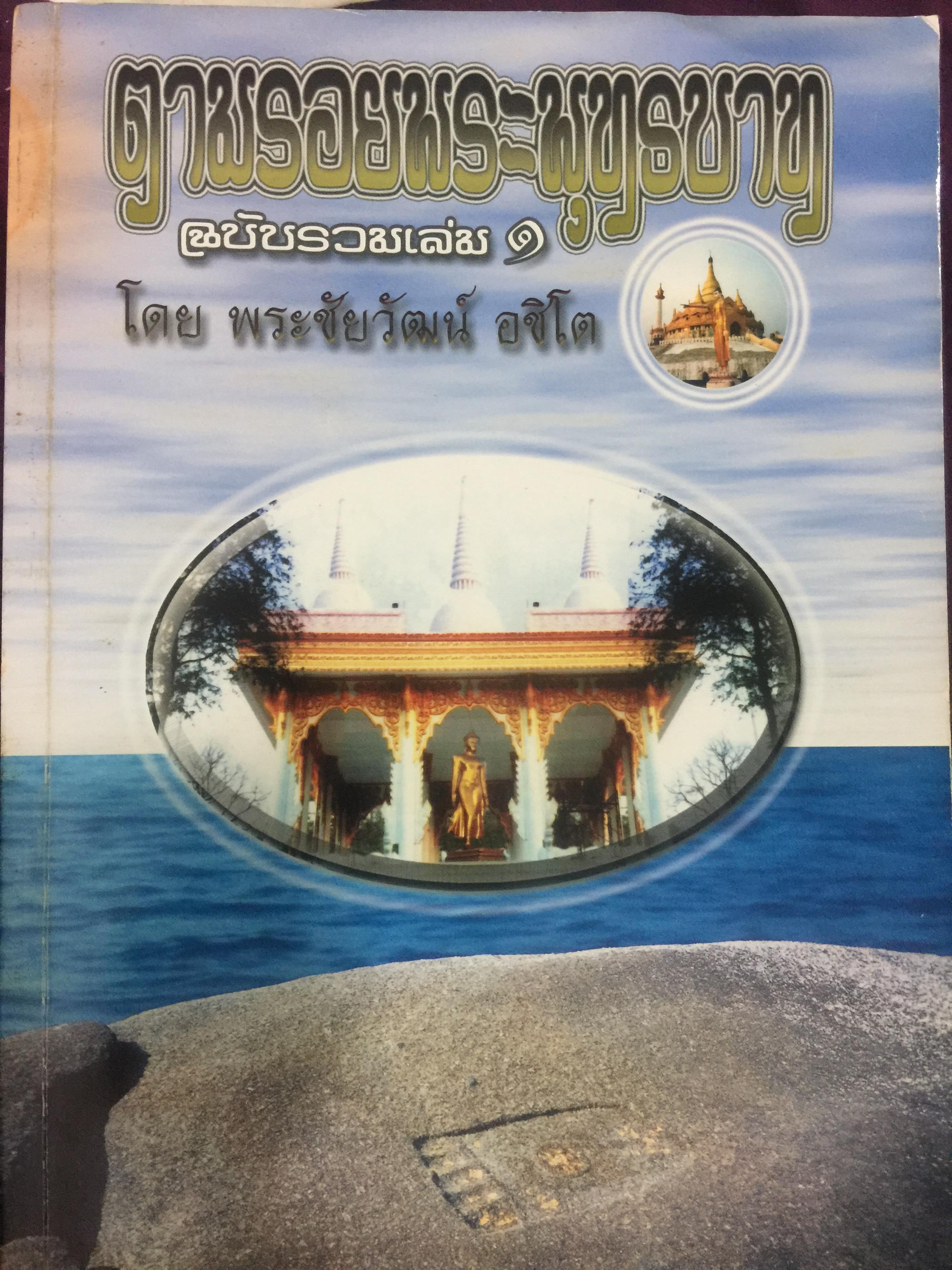 ตามรอยพระพุทธบาท ฉบับรวมเล่ม 1. โดยพระชัยวัฒน์ อชิโต 3 กก.