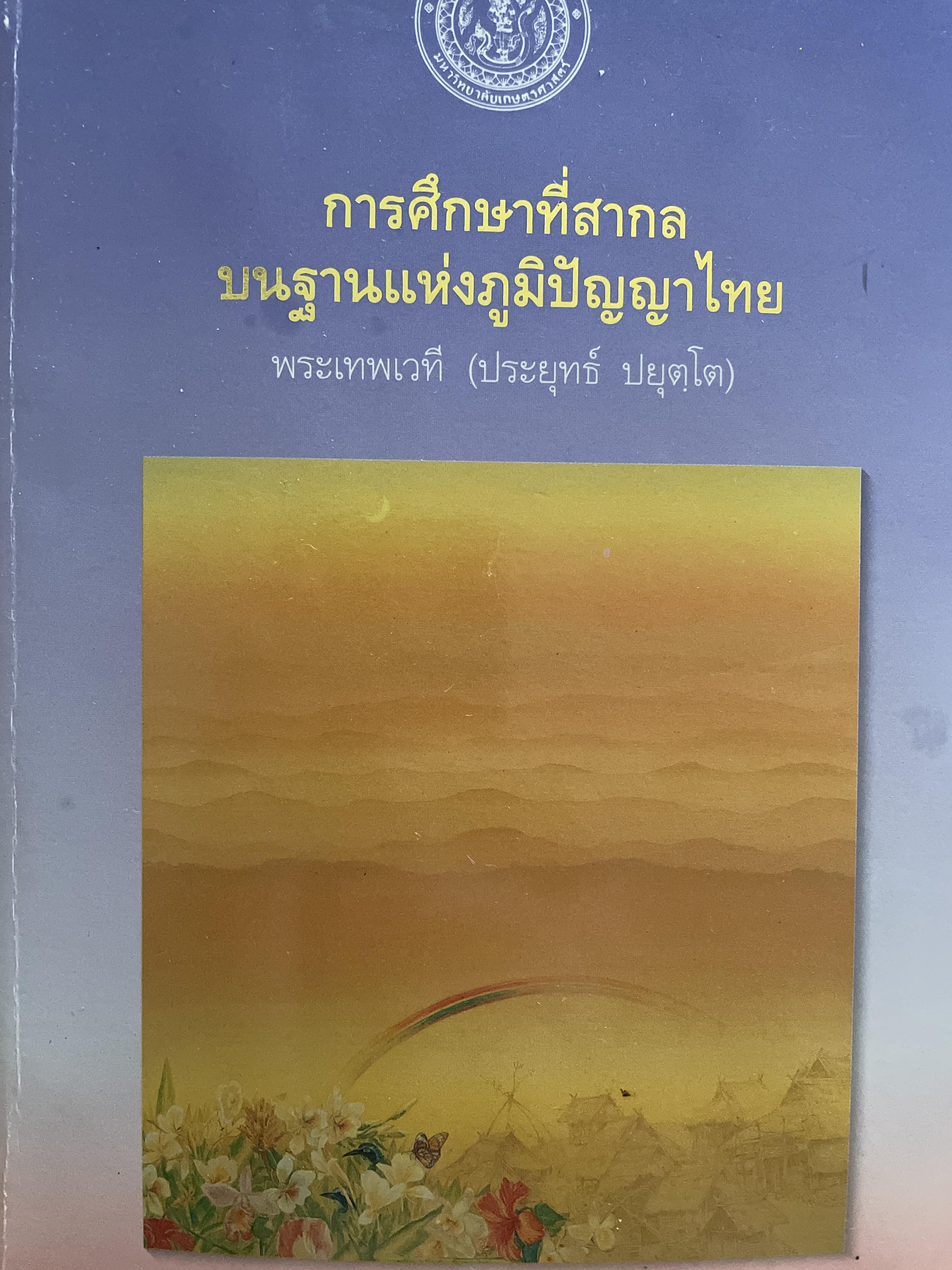 การศึกษาที่สากลบนฐานแห่งภูมิปัญญาไทย ผู้เขียน พระเทพเวที (ประยุทธ์ ปยฺตโต) 2,500 กรัม