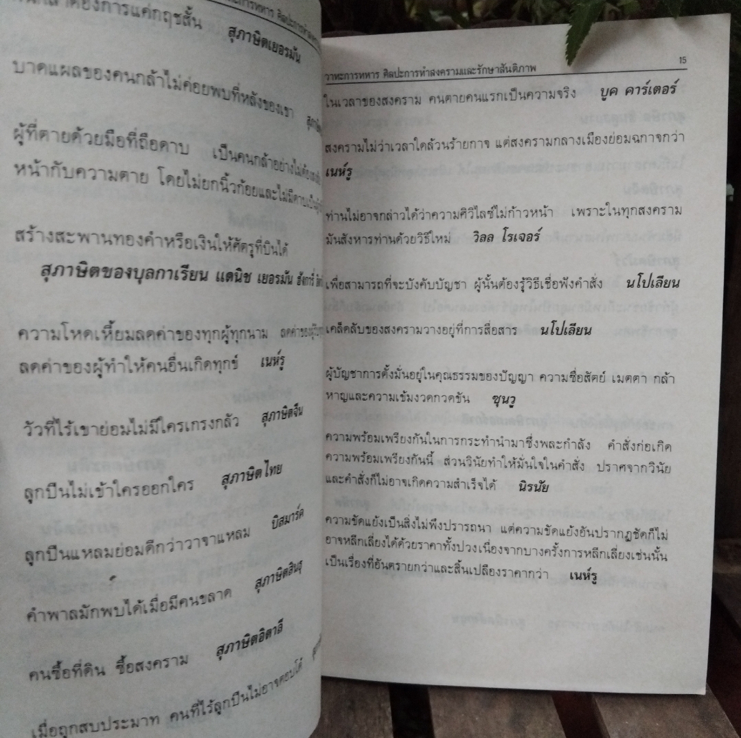 วาทะการทหาร ศิลปะการทำสงครามและรักษาสันติภาพ โดย ว่าที่ ร.ต.วารินทร์ สินสูงสุด