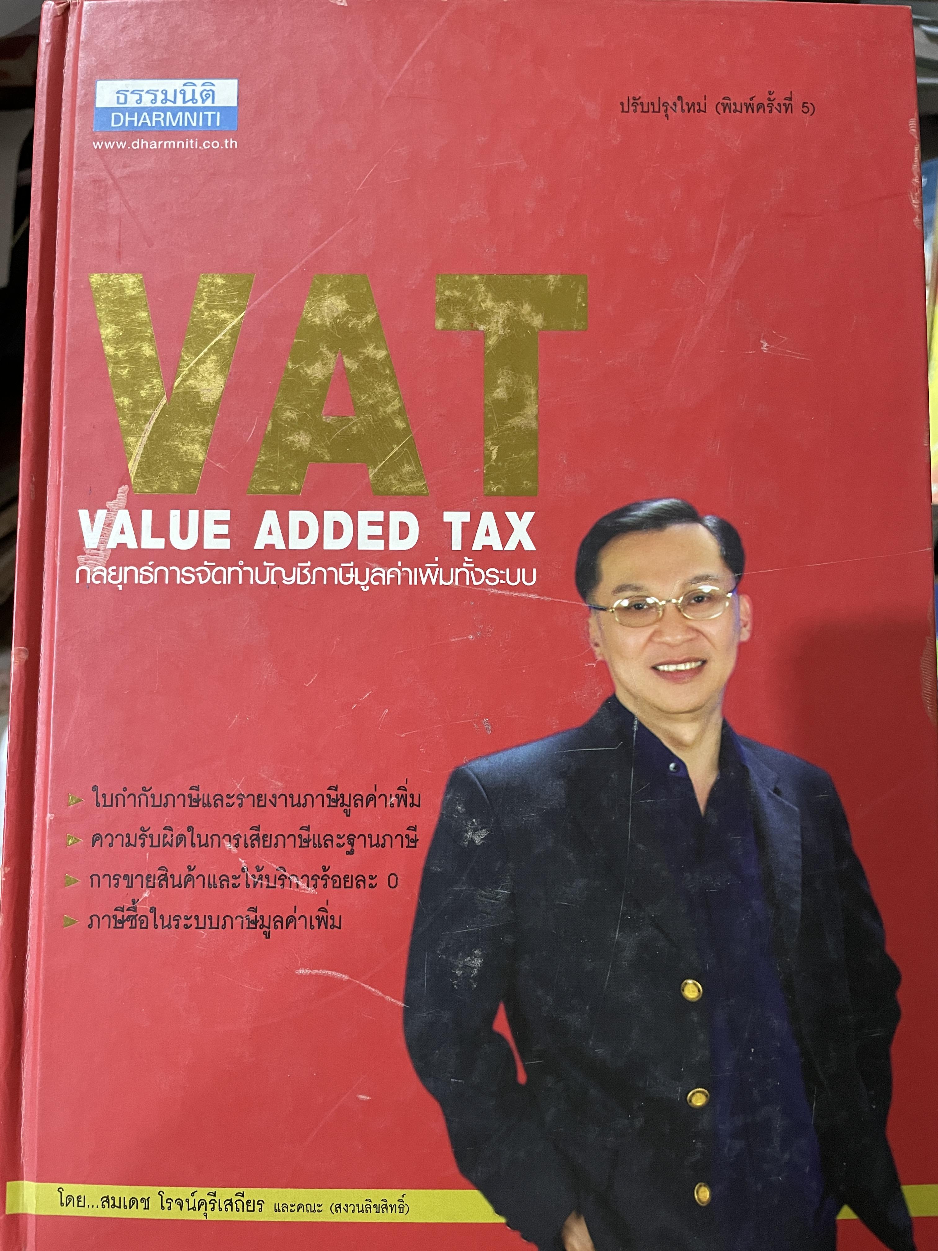 กลยุทธ์การจัดทำบัญชีภาษีมูลค่าเพิ่มทั้งระบบ VAT. VALUE ADDED TAX. ผู้เขียน สมเดช โรจน์คุรีเสถียร และคณะ 10 กก.
