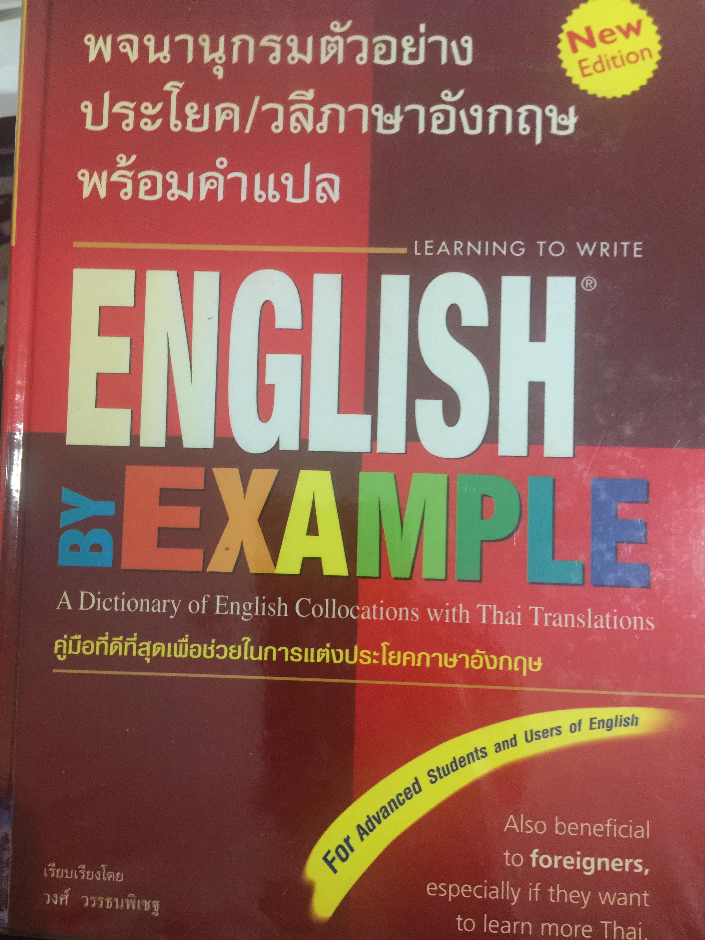 พจนานุกรมตัวอย่างประโยค/วลีภาษาอังกฤษ พร้อมคำแปล ENGLISH. BY. EXAMPLE LEARNING TO. WRITE. คู่มือที่ดีที่สุดเพื่อช่วยในการแต่งประโยคภาษาอังกฤษ 6,500 กรัม