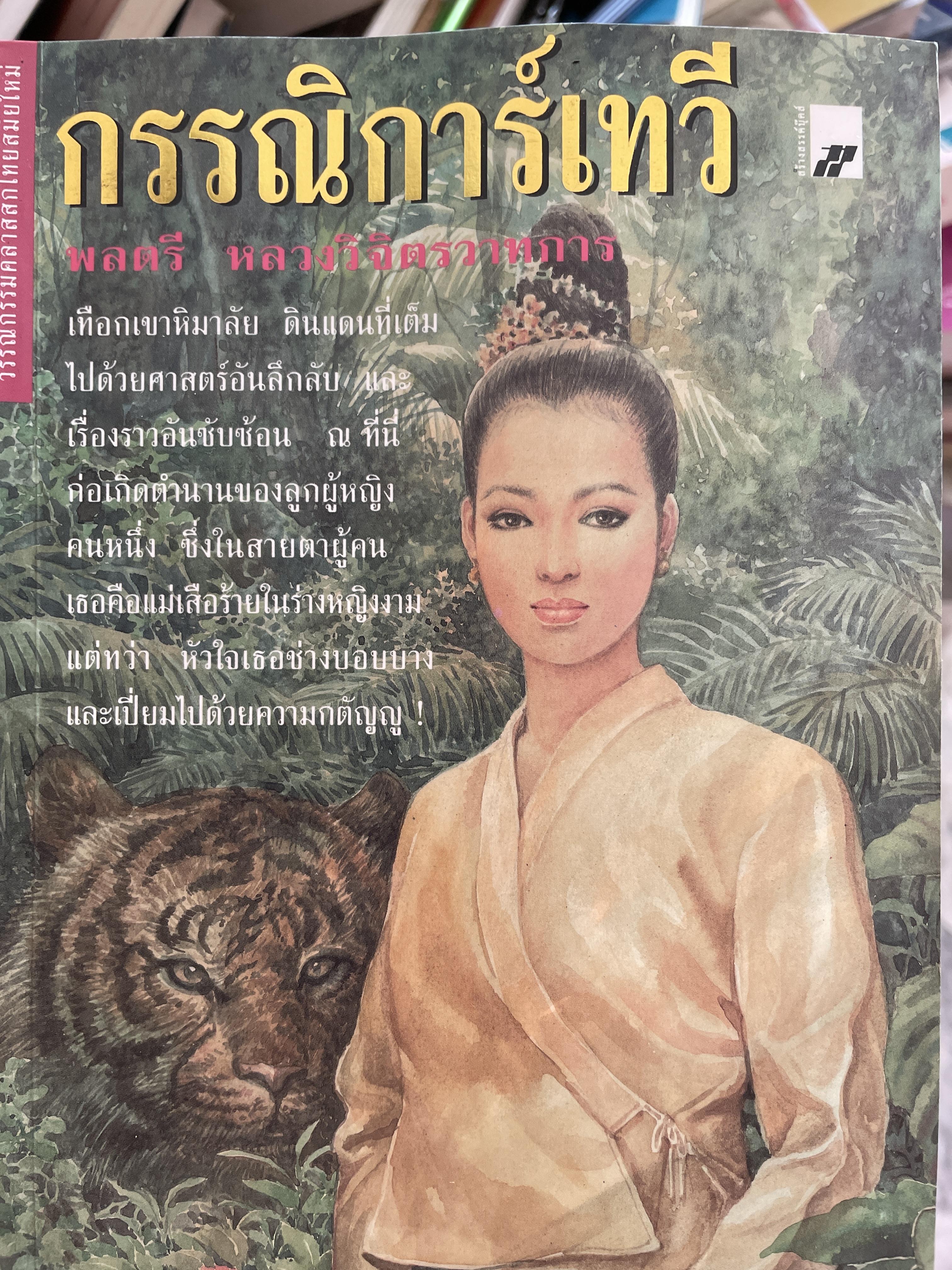 กรรณิการเททสี ผู้เขียน พลตรี หลวงวิจิตรวาทการ 2 กก.