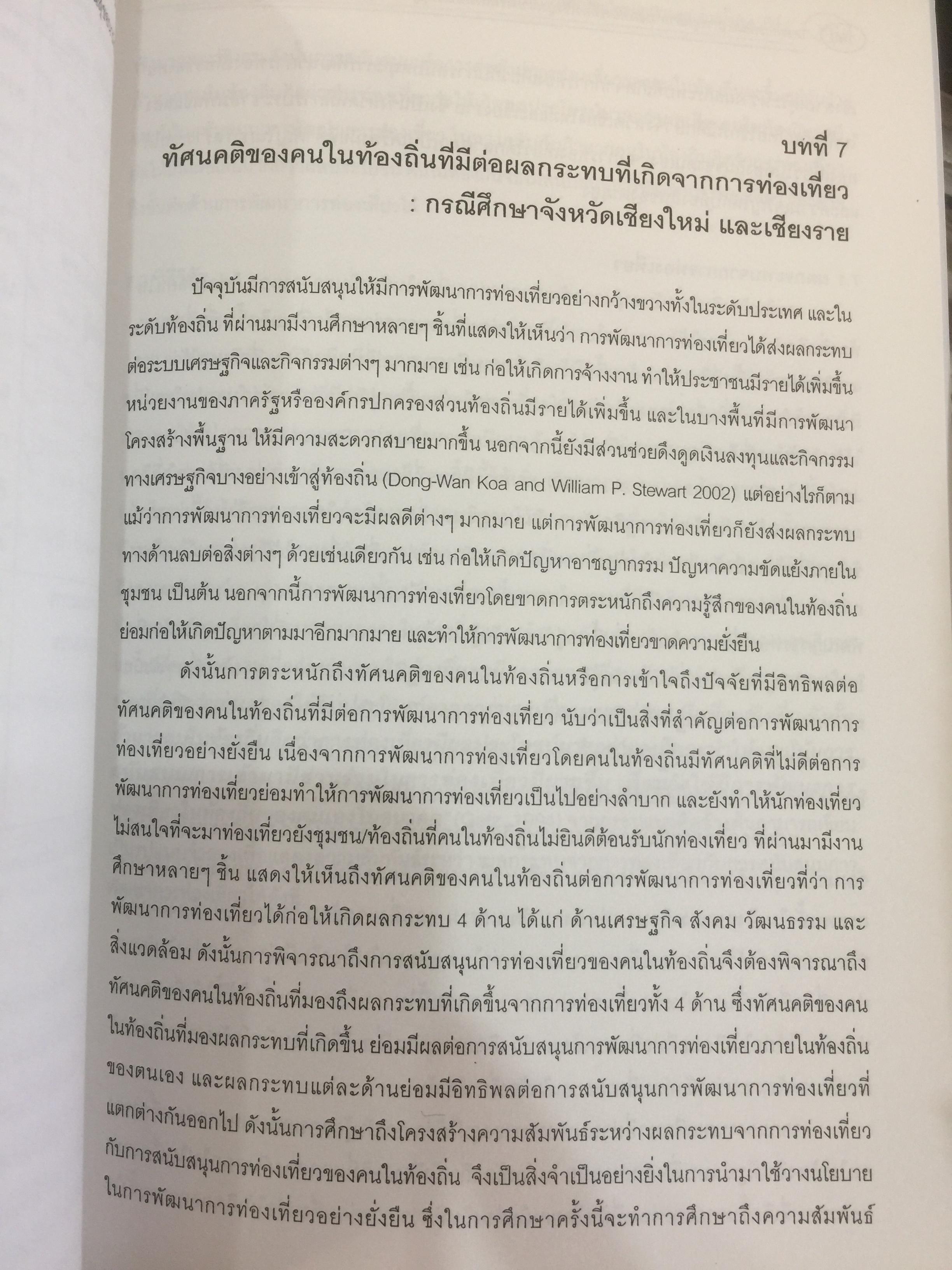 การพัฒนาการท่องเที่ยวเชิงบูรณาการที่ยั่งยืนในลุ่มแม่น้ำโขง 2 0 กก.