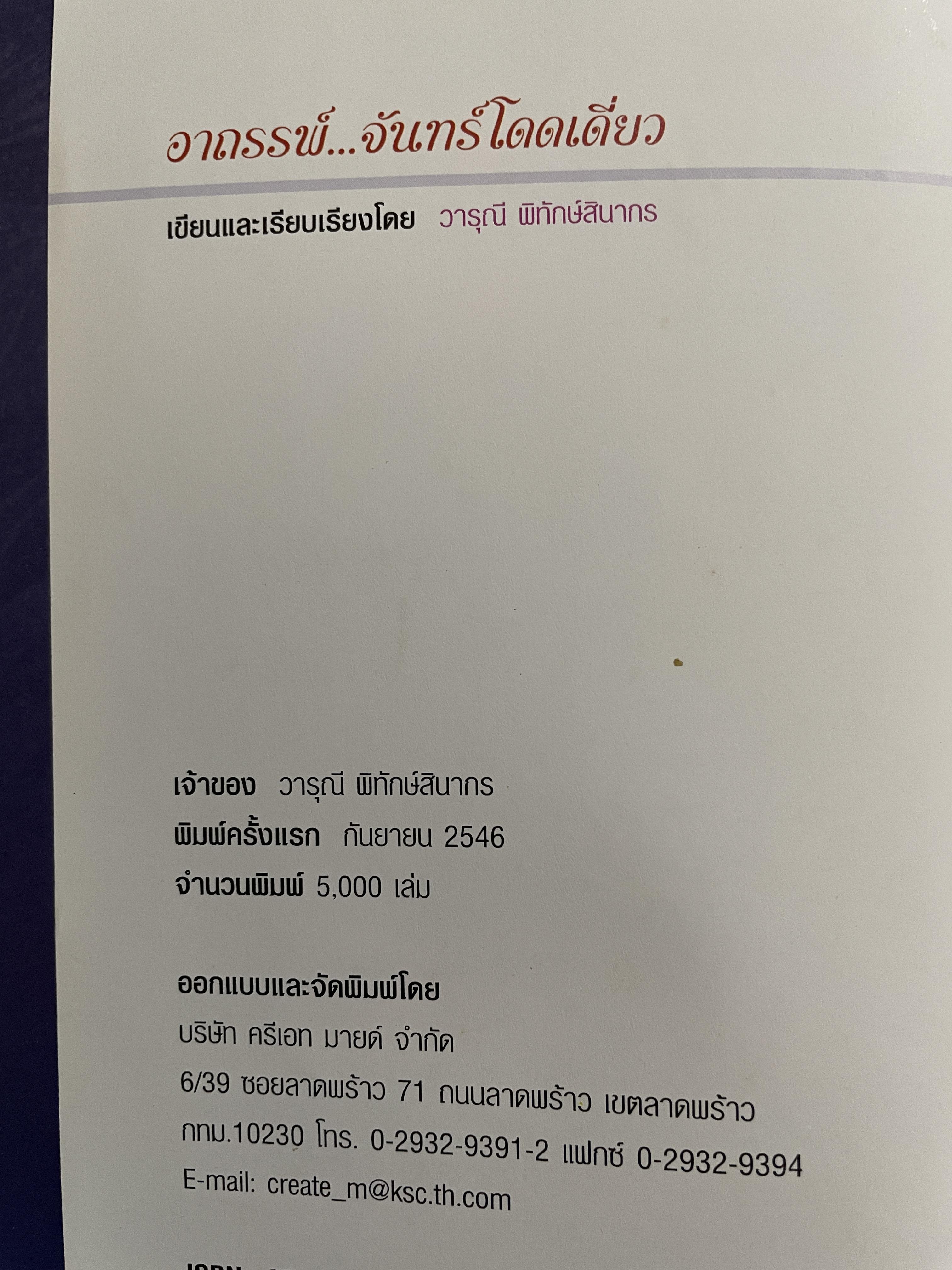 อาถรรพ์ จันทร์โดดเดี่ยว รวบรวมบทความจากหนังสือพิมพ์ข่าวไทยใน Los Angeles California เปิดกรุ อาจารย์วารุณี พิทักษ์สินากร ด้วยระบบ ฮินดู 0 กก.