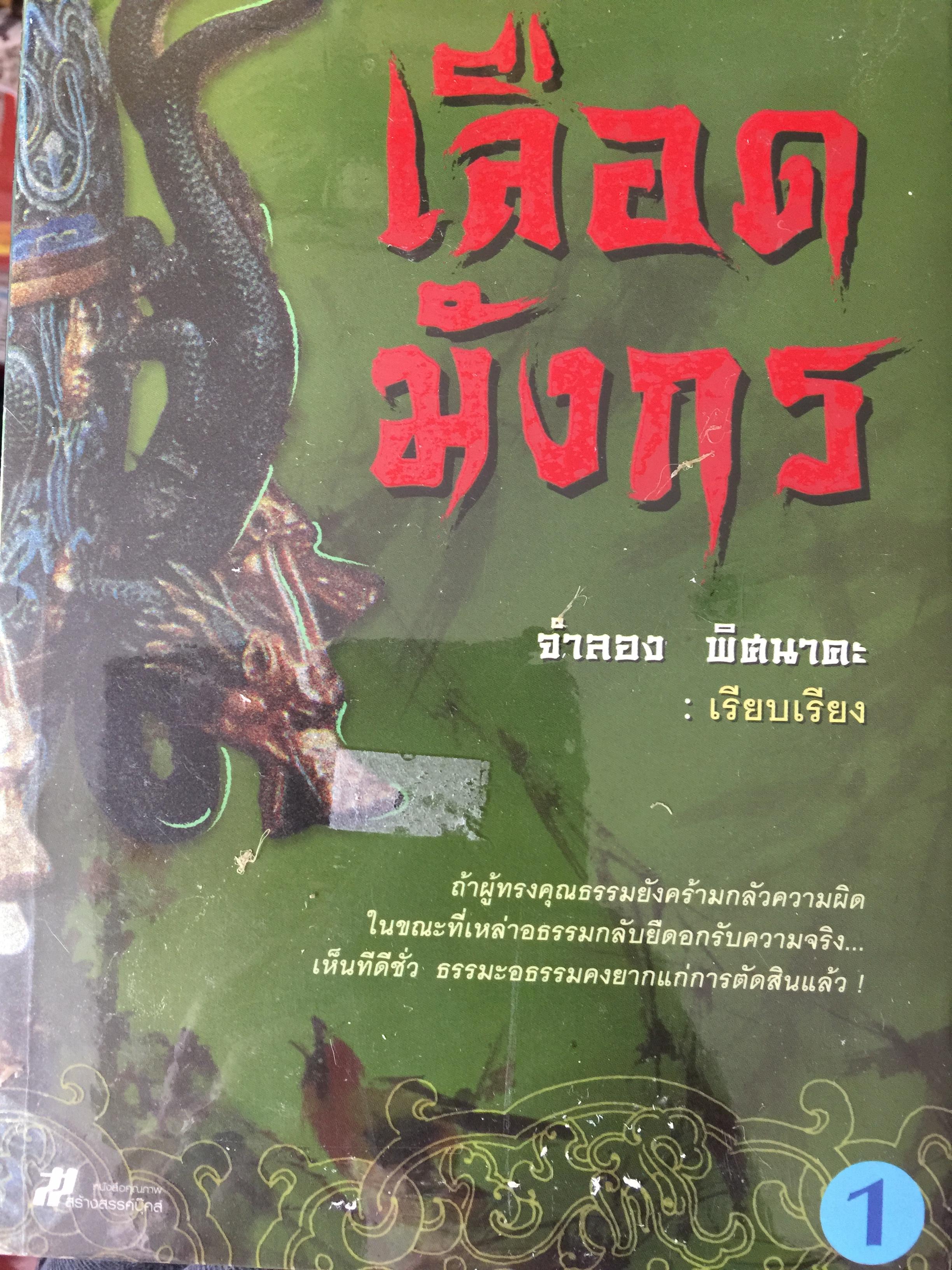 เลือดมังกร ถ้าผู้ทรงคุญธรรมยังคร้ามกลัวความผิดในขณะที่เหล่าอธรรมกลับยืดอกรัับความจริง เห็นทีดีชั่ว ธรรมอธรรมยากแก่การตัดสินใจแ้ว ผู้เรียบเรียง จำลอง พิศนาคะ 0 กก.