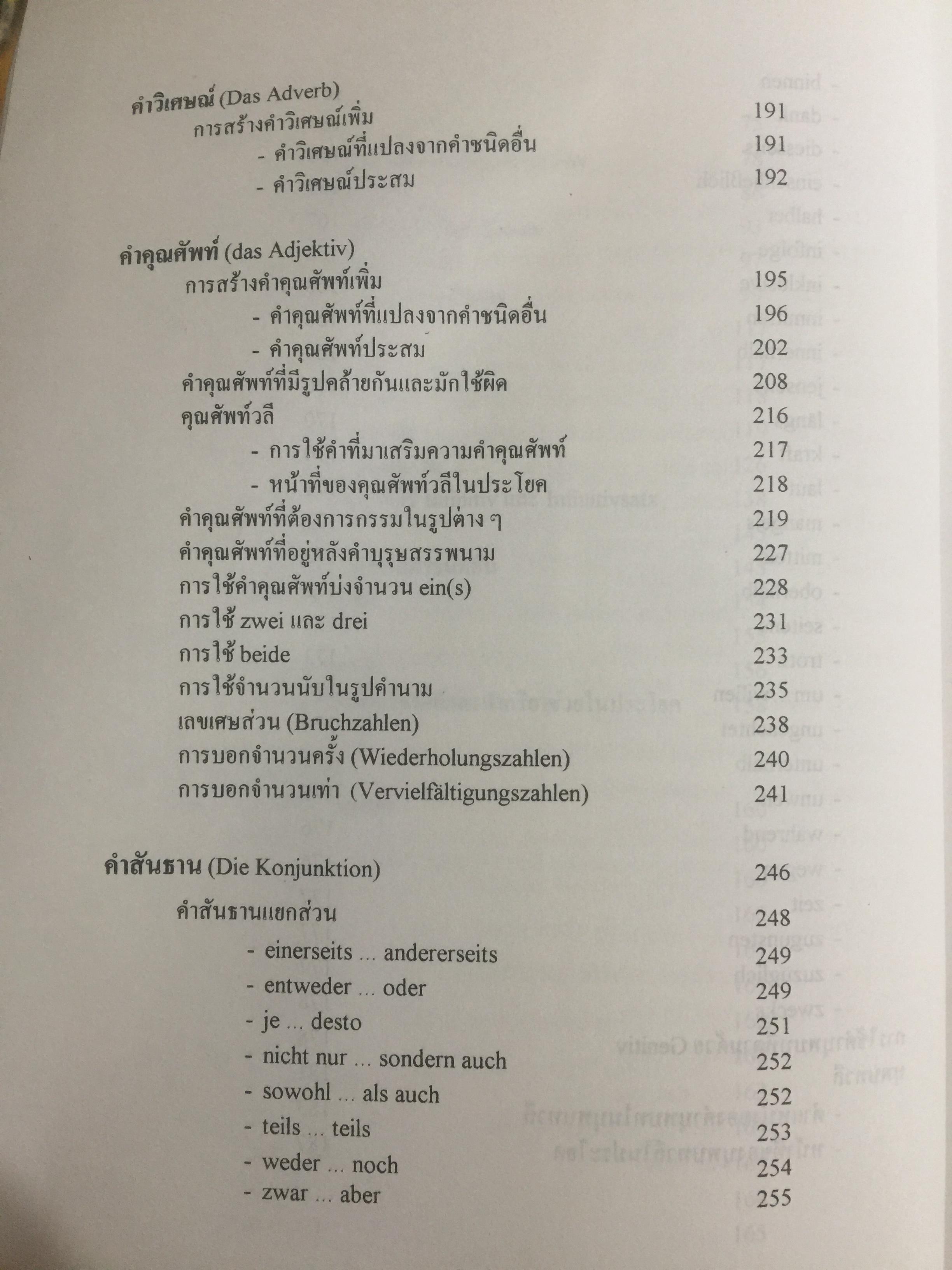 ไวยากรณ์เยอรมัน เล่ม 3. Deutsche Grammatik Band 3 ผู้เขียน วรรณา แสงอร่ามเรือง สำนักพิมพ์แห่งจุฬาลงกรณ์มหาวิทยาลัย 2,500 กรัม
