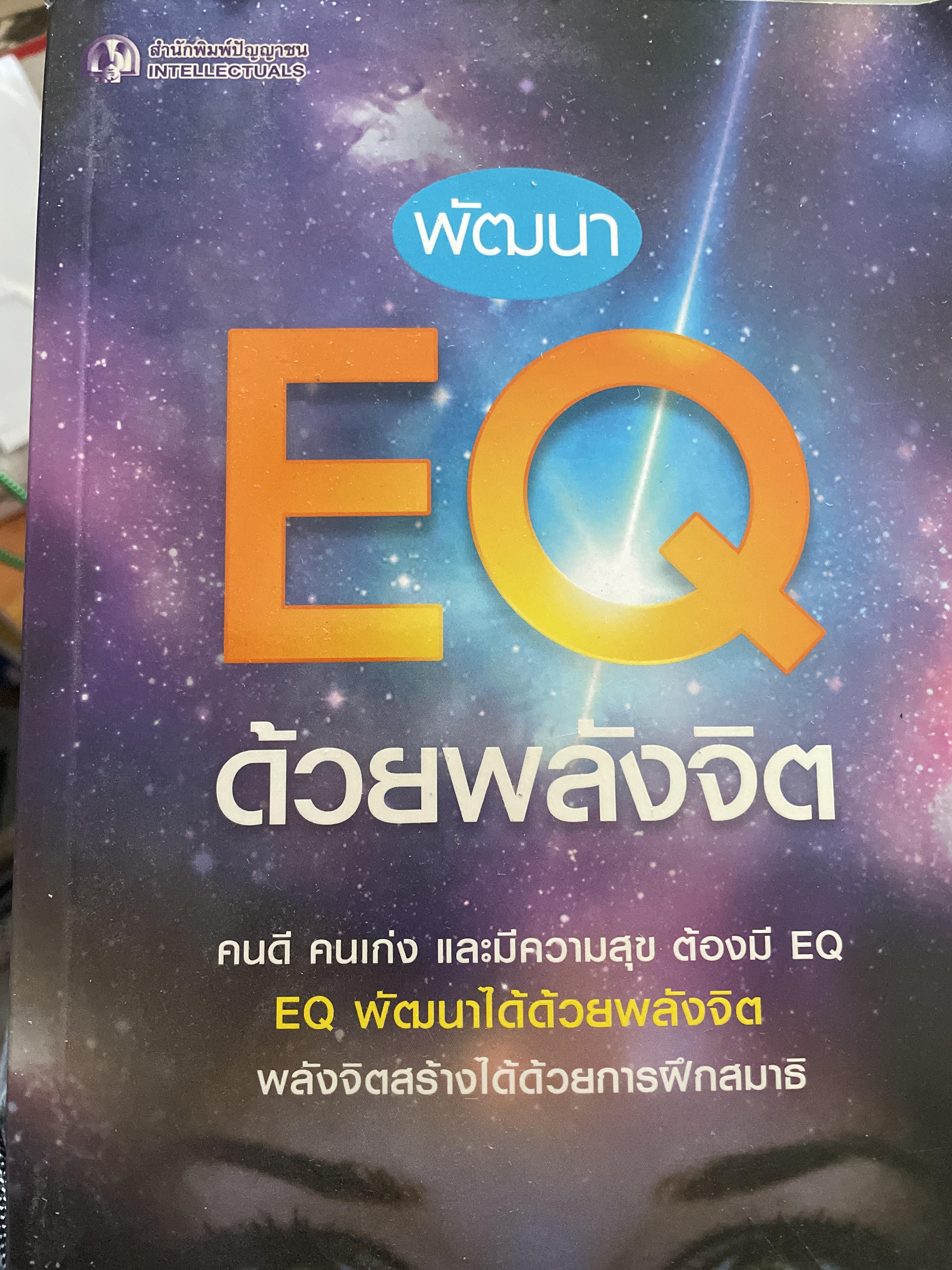 พัฒนา EQ ด้วยพลังจิต คนดี คนเก่ง และมีความสุข ต้องมี EQ. EQ พัฒนาได้ด้วยพลังจิต พลังจิตสร้างได้ด้วยการฝึกสมาธิ ผู้เขียน วิน ก่อการบุญ 1,800 กรัม
