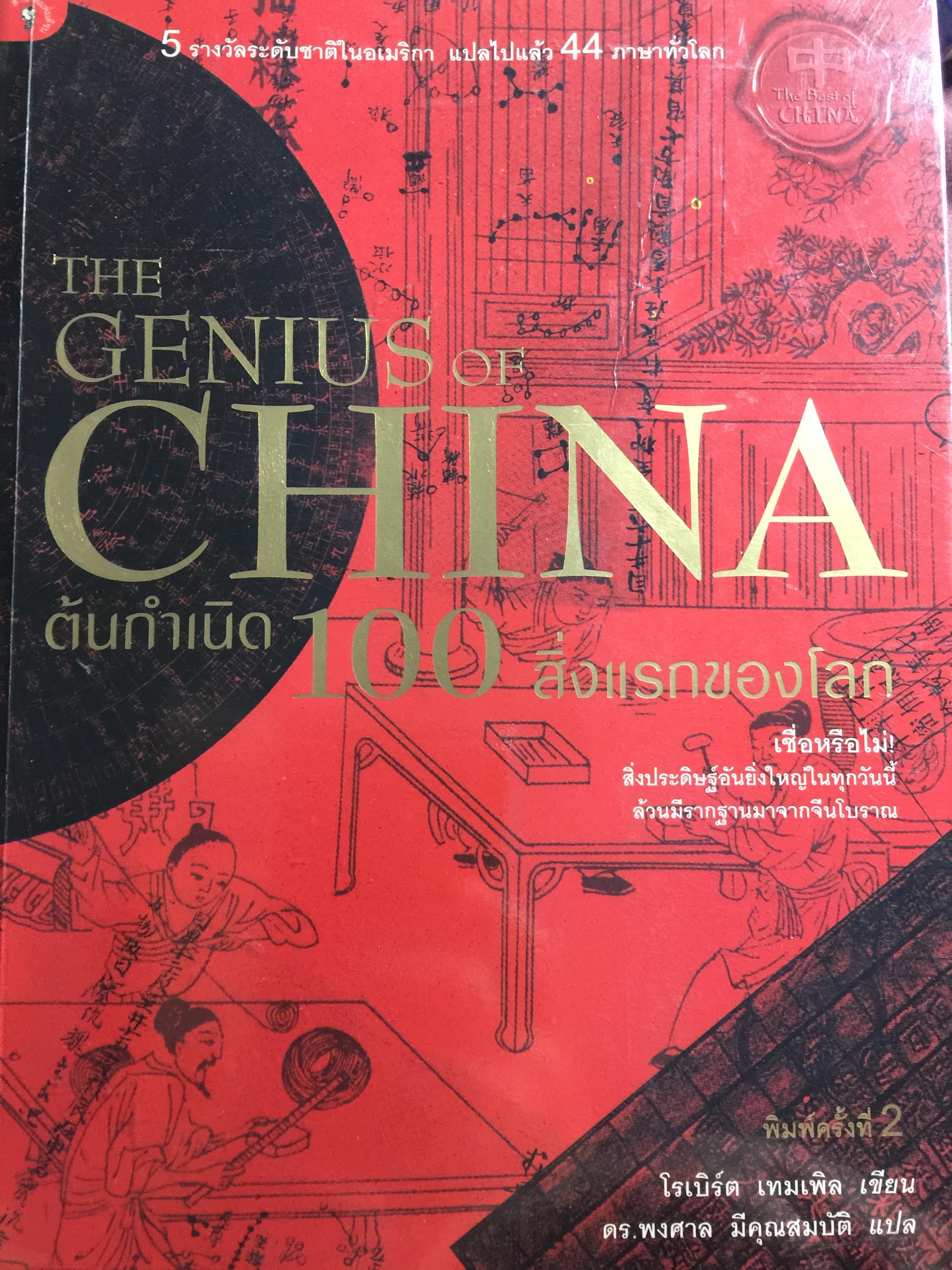 ต้นกำเนิด 100 สิ่งแรกของโลก. THE GENIUS of CHINA เชื่อหรือไม่. สิ่งประดิษฐ์อันยิ่งใหญ่ในทุกวันนี้ ล้วนมีรากฐานมาจากจีนโบราณ ผู้เขียน โรเบิร์ด เทมเพิล ผู้แปล ดร.;พงศาล มีคุณสมบัติ 0 กก.