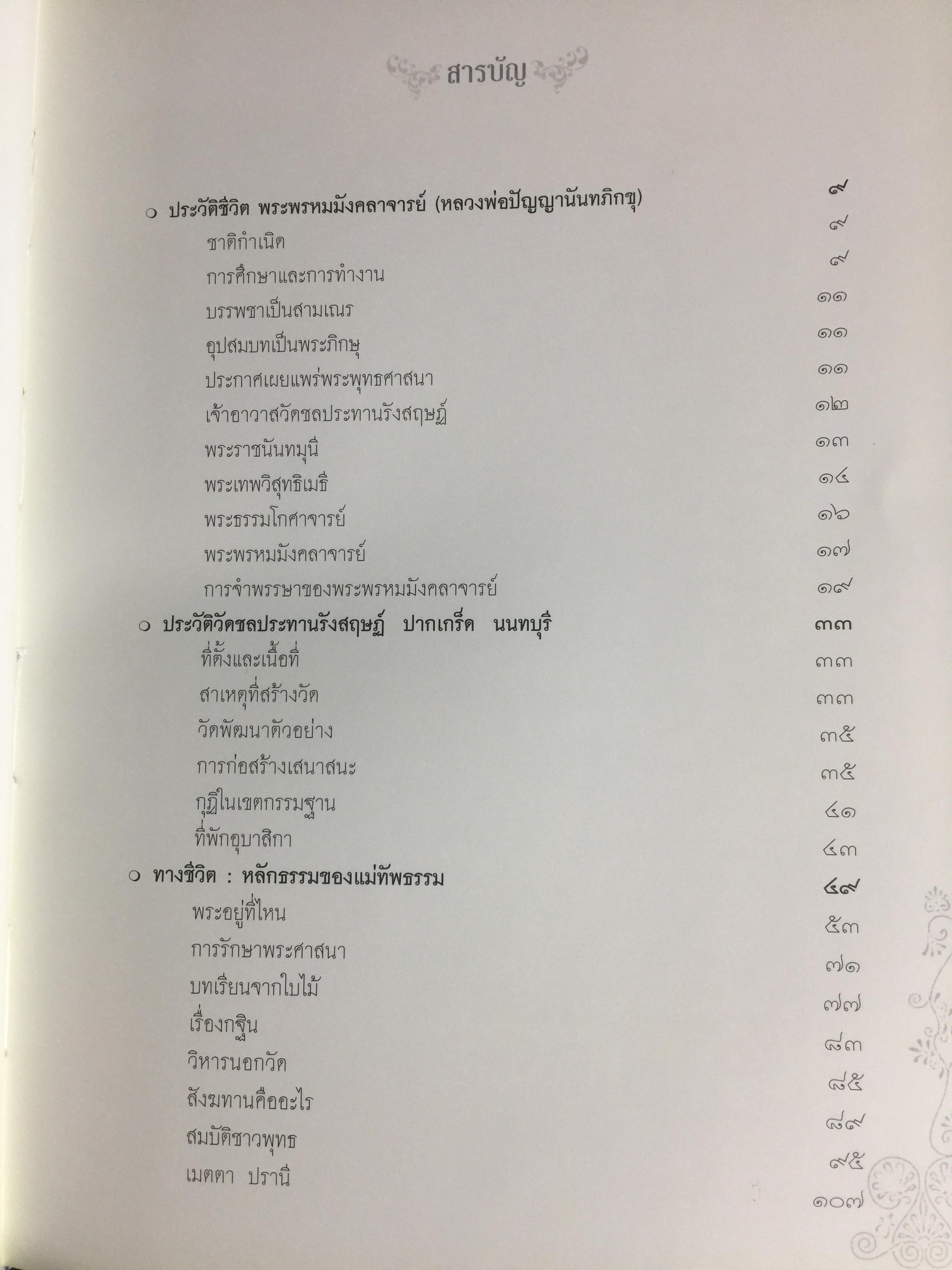 เป็นพระพรหมมังคลาจารย์ ปัญญานันทเถระ. ประวัติ ชีวิต ผลงาน หลักธรรม 0 กก.