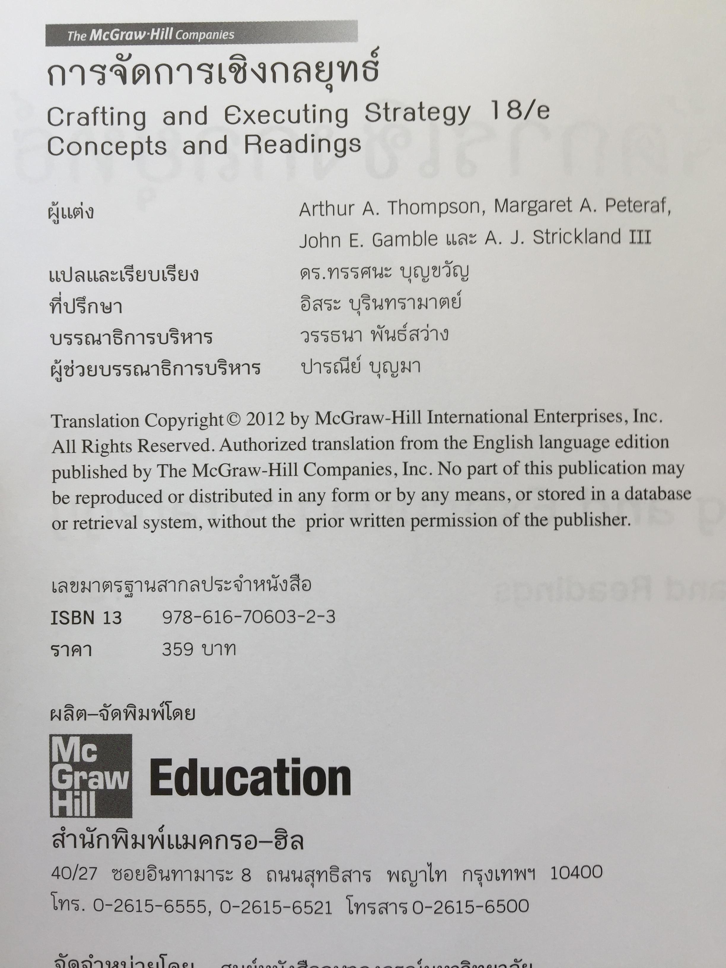 การจัดการเชิงกลยุทธ์ : การสร้างและการดำเนินกลยุทธ์. Crafting & Executing Strategy. Concepts and Readings 3,800 กรัม