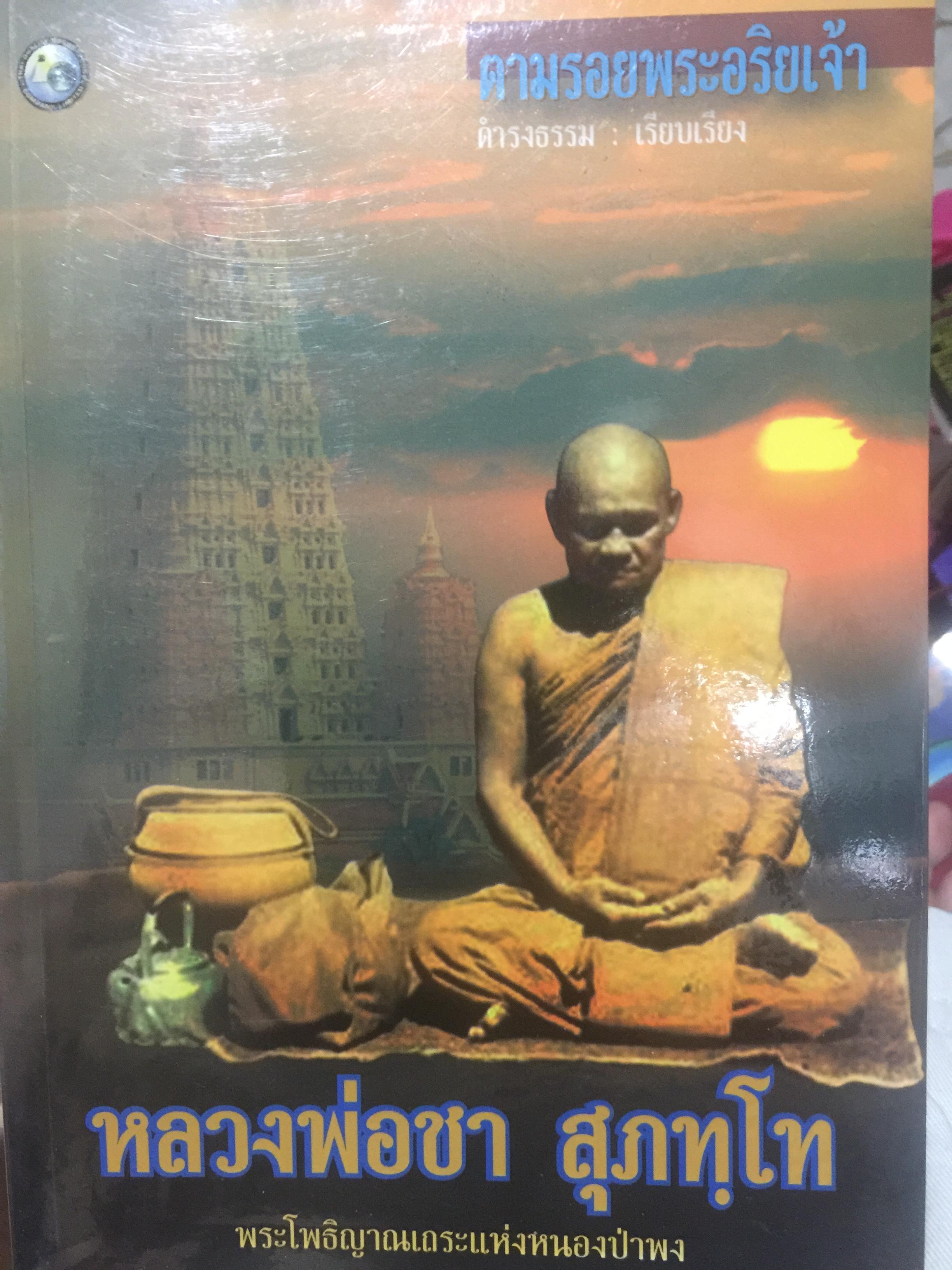 หลวงพ่อชา สุภทฺโท พระโพธิญาณเถระแห่งหนองป่าพง 1,500 กรัม