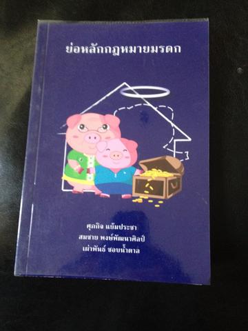 ย่อหลักกฎหมายมรดก 0 กก.