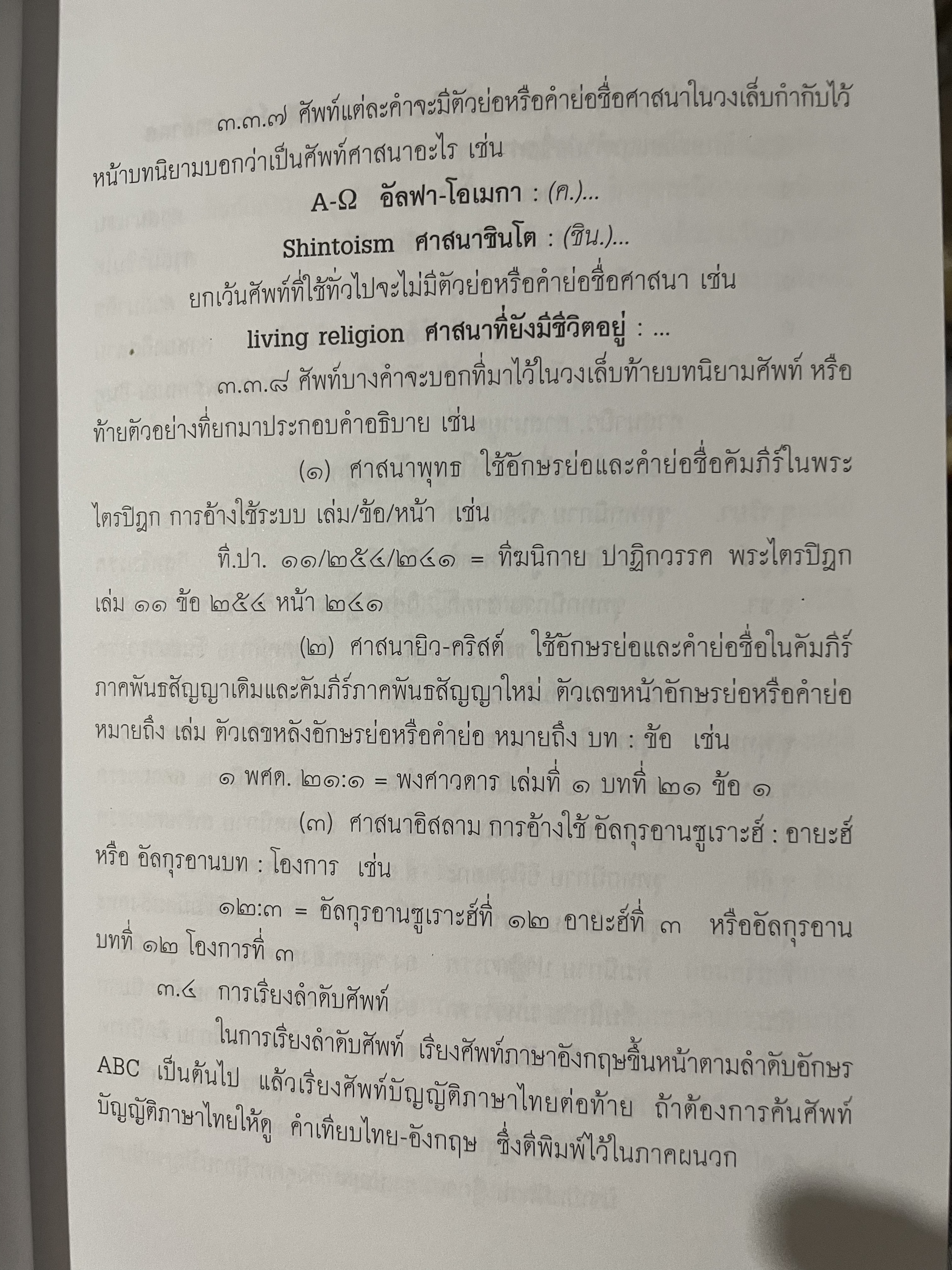 พจนานุกรม ศัพท์ศาสนาสากล อังกฤษ-ไทย ฉบับราชบัณฑิตสถาน พิมพ์ครั้งที่ สอง แก้ไขเพิ่มเติม 0 กก.