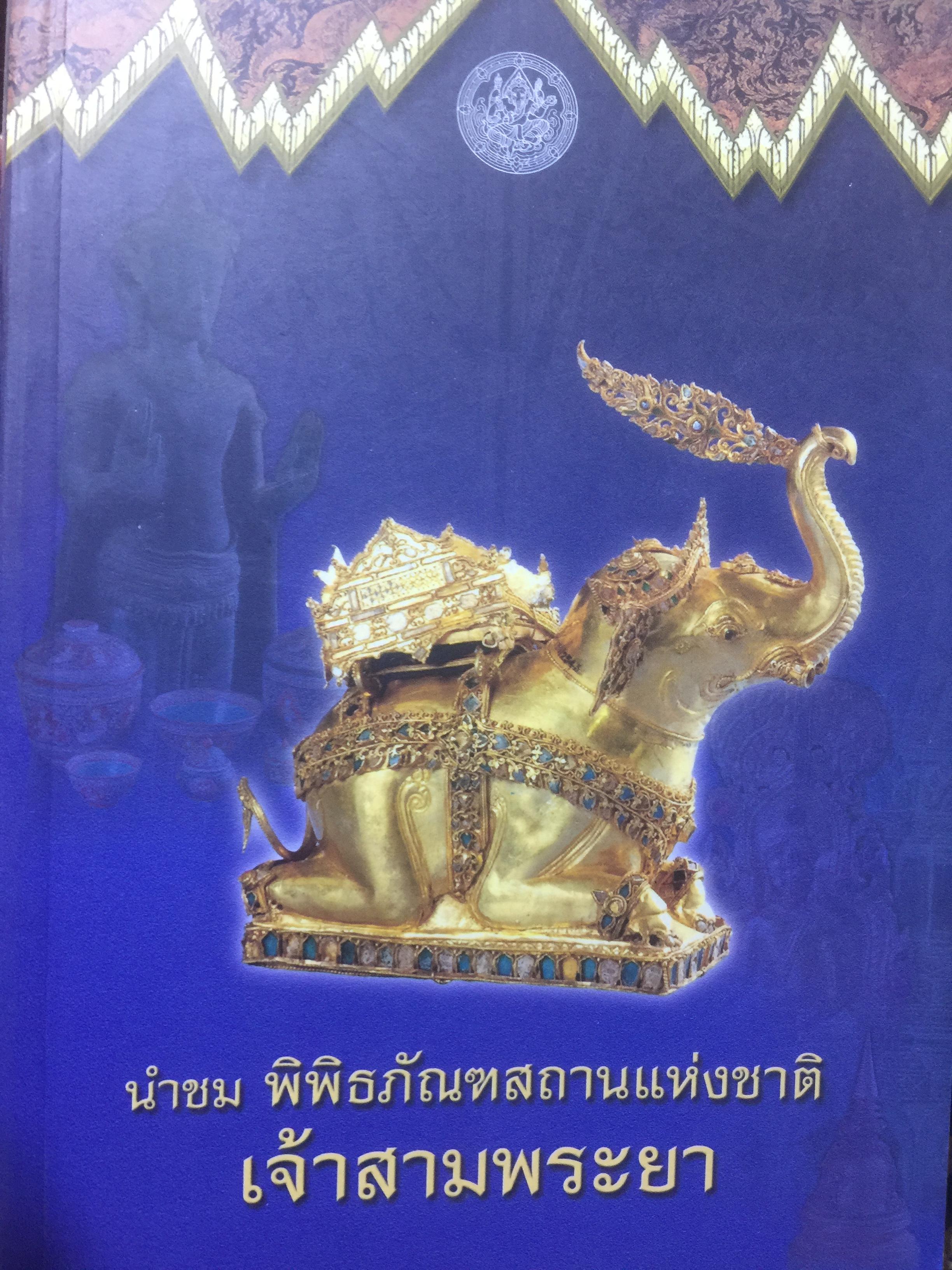 นำชม พิพิธภัณฑ์สถานแห่งชาติ เจ้าสามพระยา. จัดพิมพ์โดย กรมศิลปากร 2 กก.
