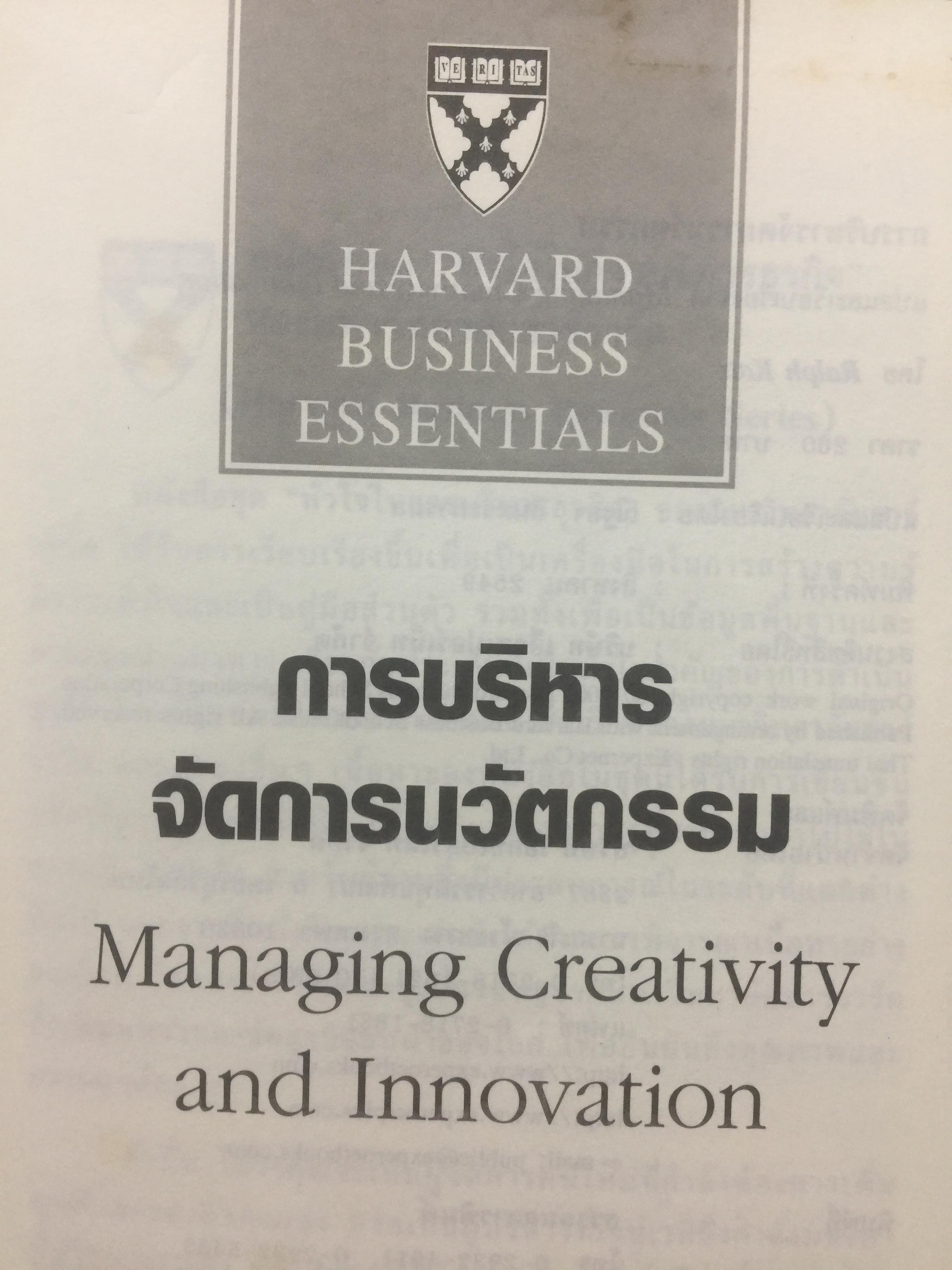 การบริหารจัดการนวัตกรรม. Managing Creativity and Innovation แนวทางในการพัฒนา ผลักดันและรักษานวัตกรรมที่ประสบความสำเร็จ 2,700 กรัม