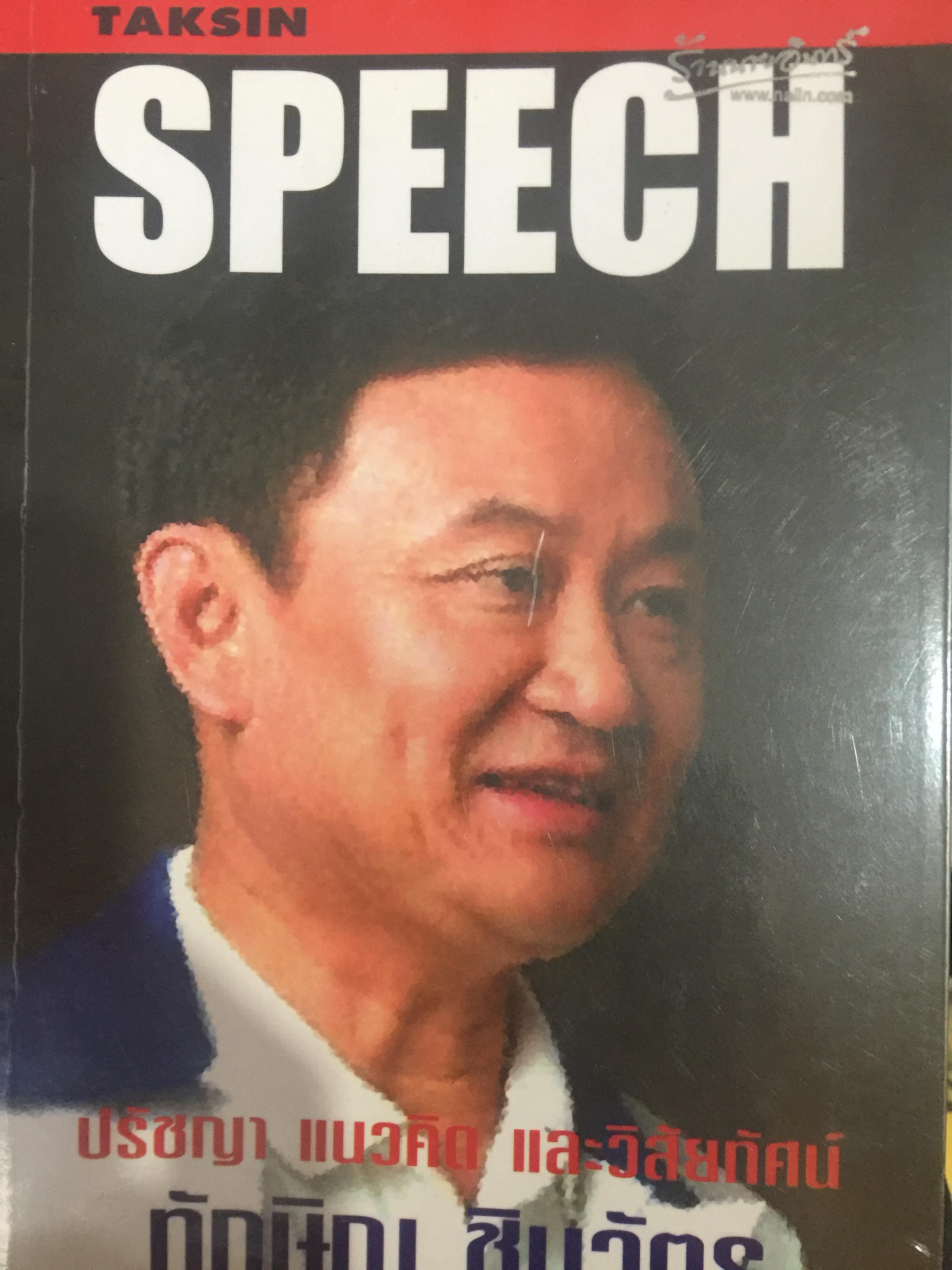TAKSIN. SPEECH. ปรัชญา แนวคิด และวิสัยทัศน์ ทักษิณ ชินวัตร 0 กก.