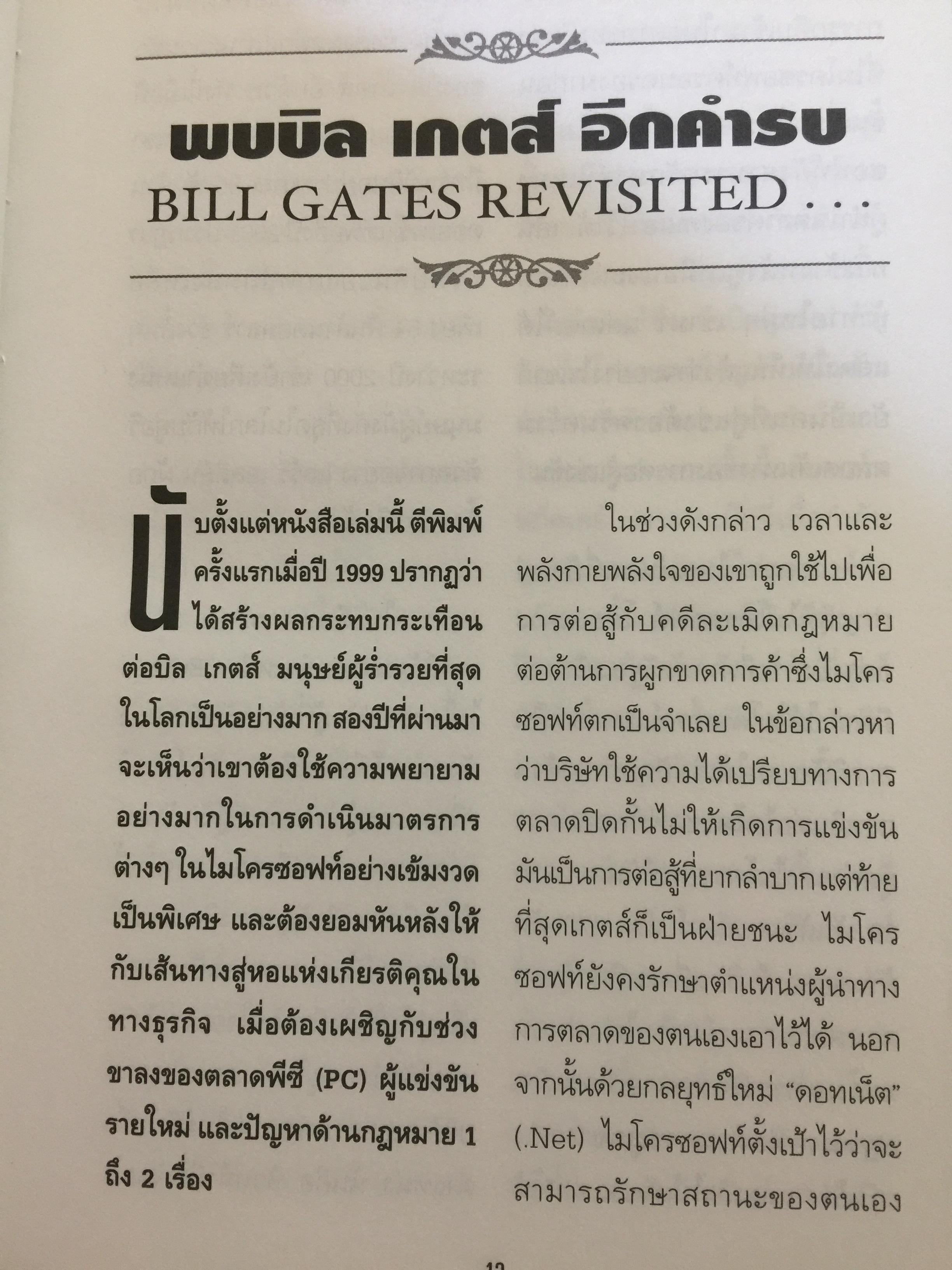 บิล เกตส์. บุรุษที่ร่ำรวยที่สุดในโลก. คิดและบริหารแบบนี้สิรวยแน่ BUSINESS THE BILL GATES WAY. 0 กก.