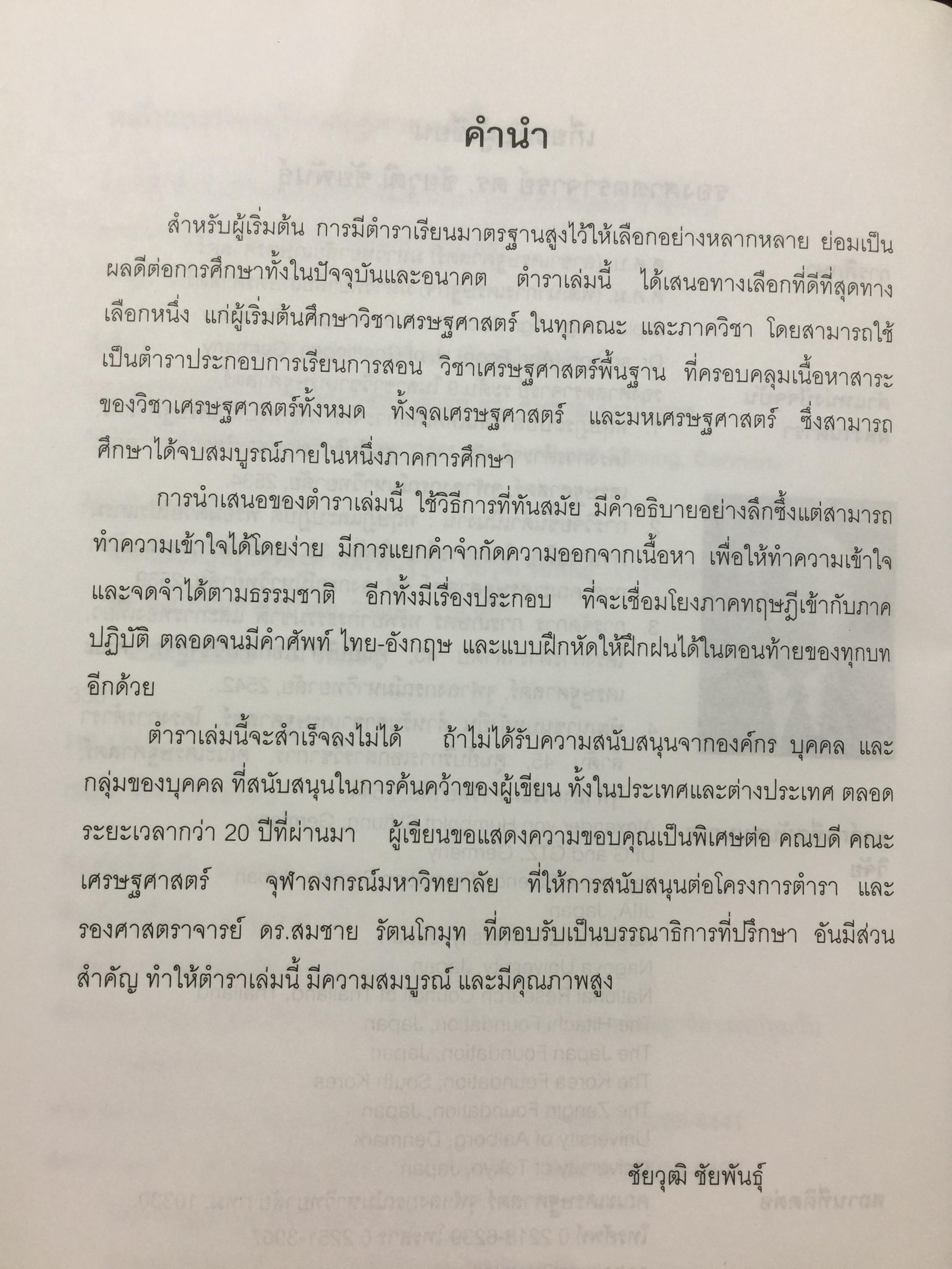 หลักและทฤษฎี เศรษฐศาสตร์พื้นฐาน. Foundation Economics ผู้เขียน ชัยวุฒิ ชัยพันธ์ุ คณะเศรษฐศาสตร์ จุฬาลงกรณ์มหาวิทยาลัย 0 กก.