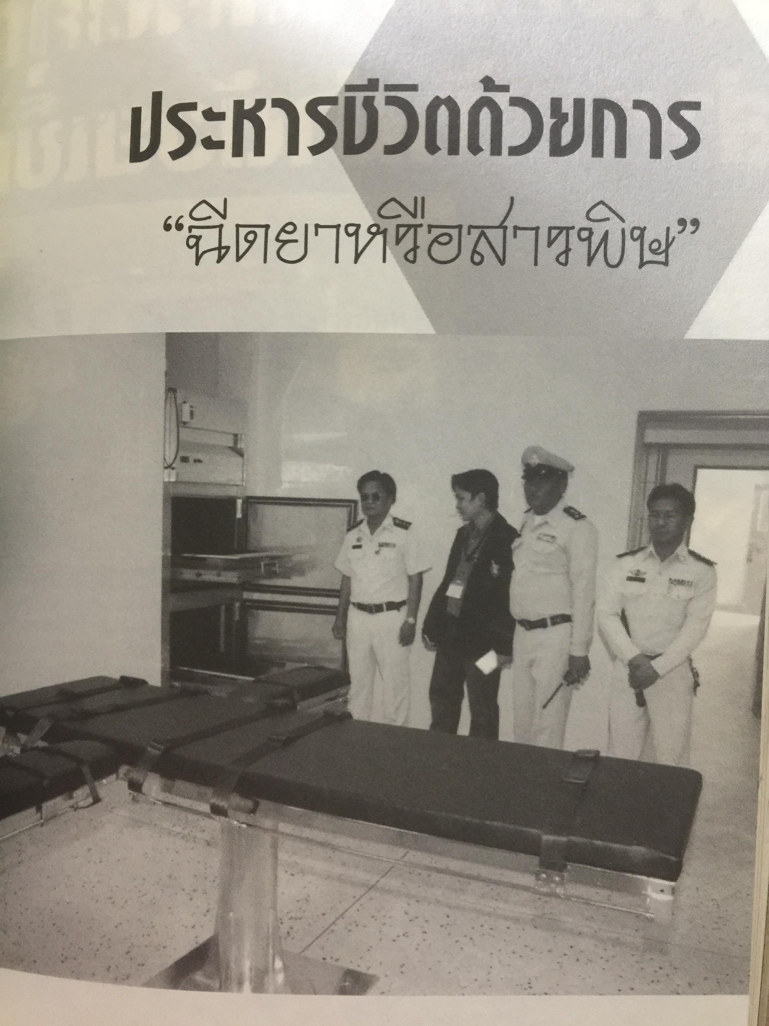 คุกบางขวาง. บันทึก แดนประหาร ผู้เขียน เชาวเรศน์ จารุบุณย์ 2 กก.