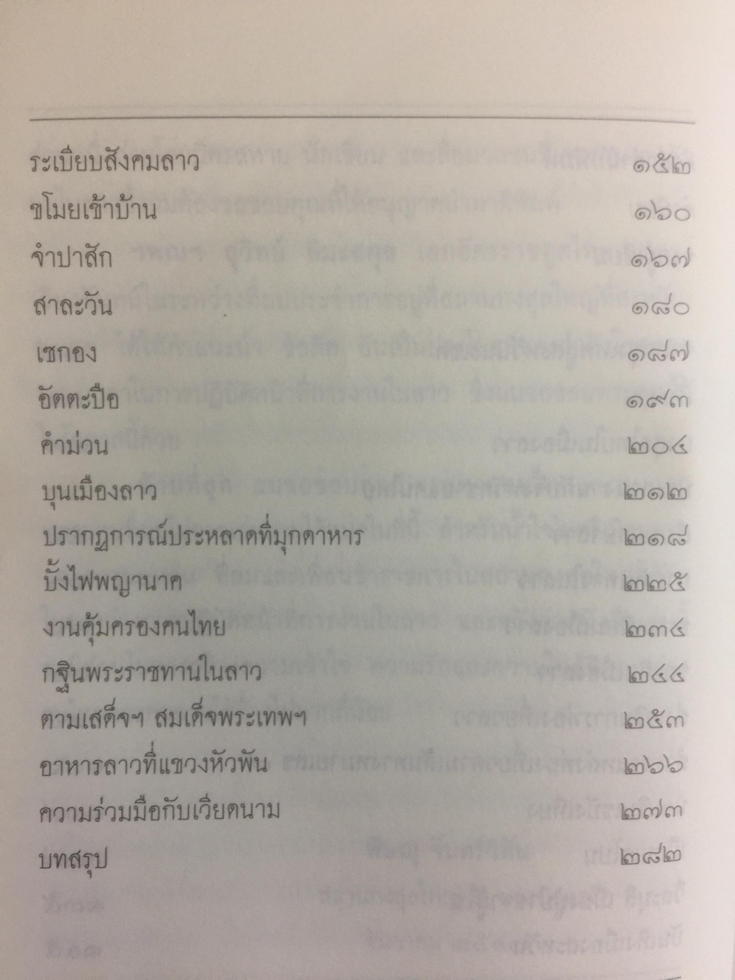 กงสุลไทยในเมืองลาว. ประสบการณ์ของนักการฑูตในปร ะเทศเพื่อนบ้าน ผู้เขียน พิษณุ จันทร์วิทัน 0 กก.